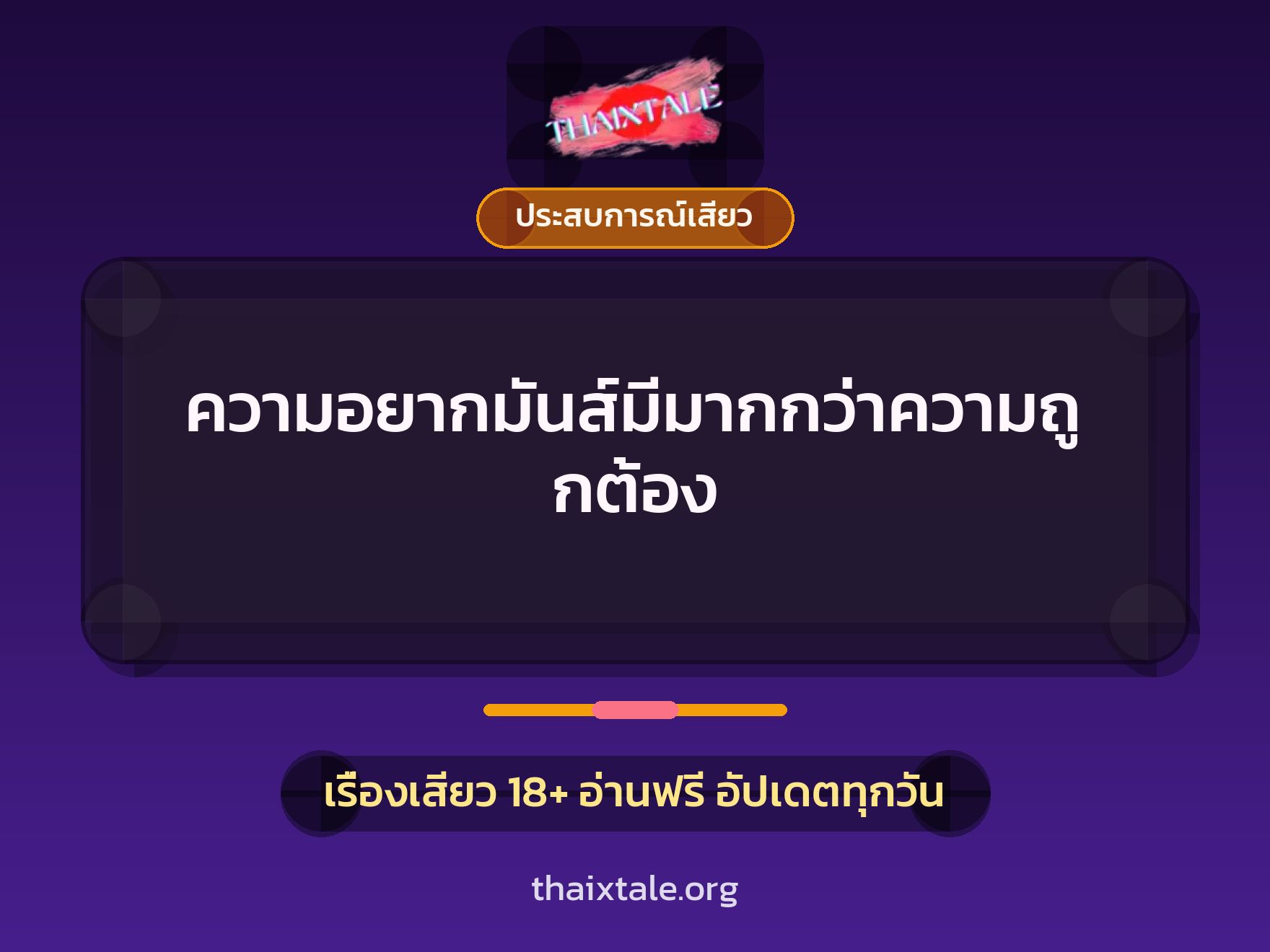 เรื่องเสียว ความอยากมันส์มีมากกว่าความถูกต้อง | ThaiXTale