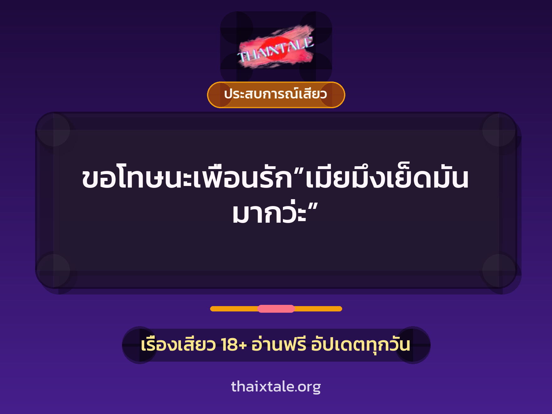 เรื่องเสียว ขอโทษนะเพื่อนรัก”เมียมึงเย็ดมันมากว่ะ” | ThaiXTale