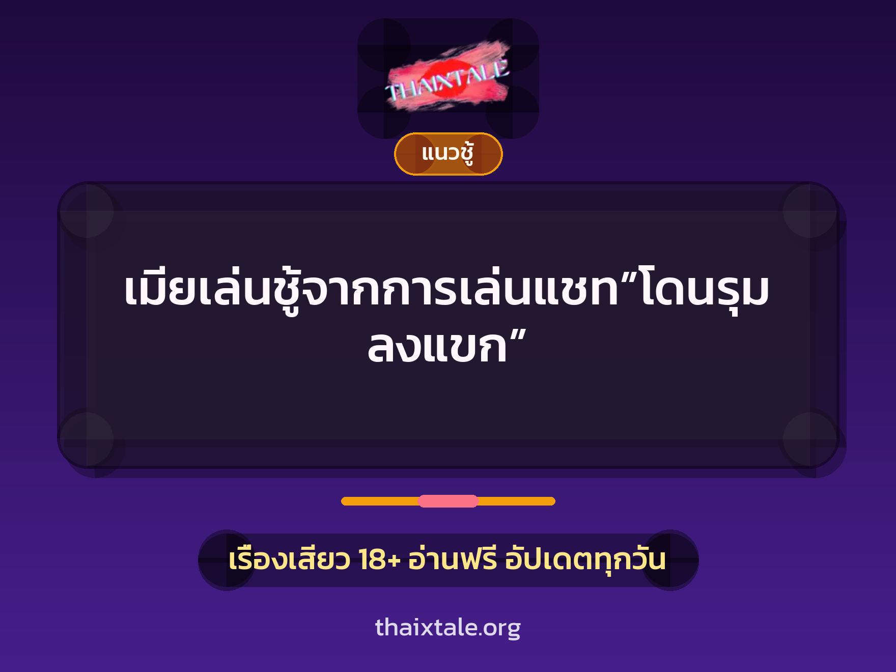 เรื่องเสียว เมียเล่นชู้จากการเล่นแชท”โดนรุมลงแขก” | ThaiXTale