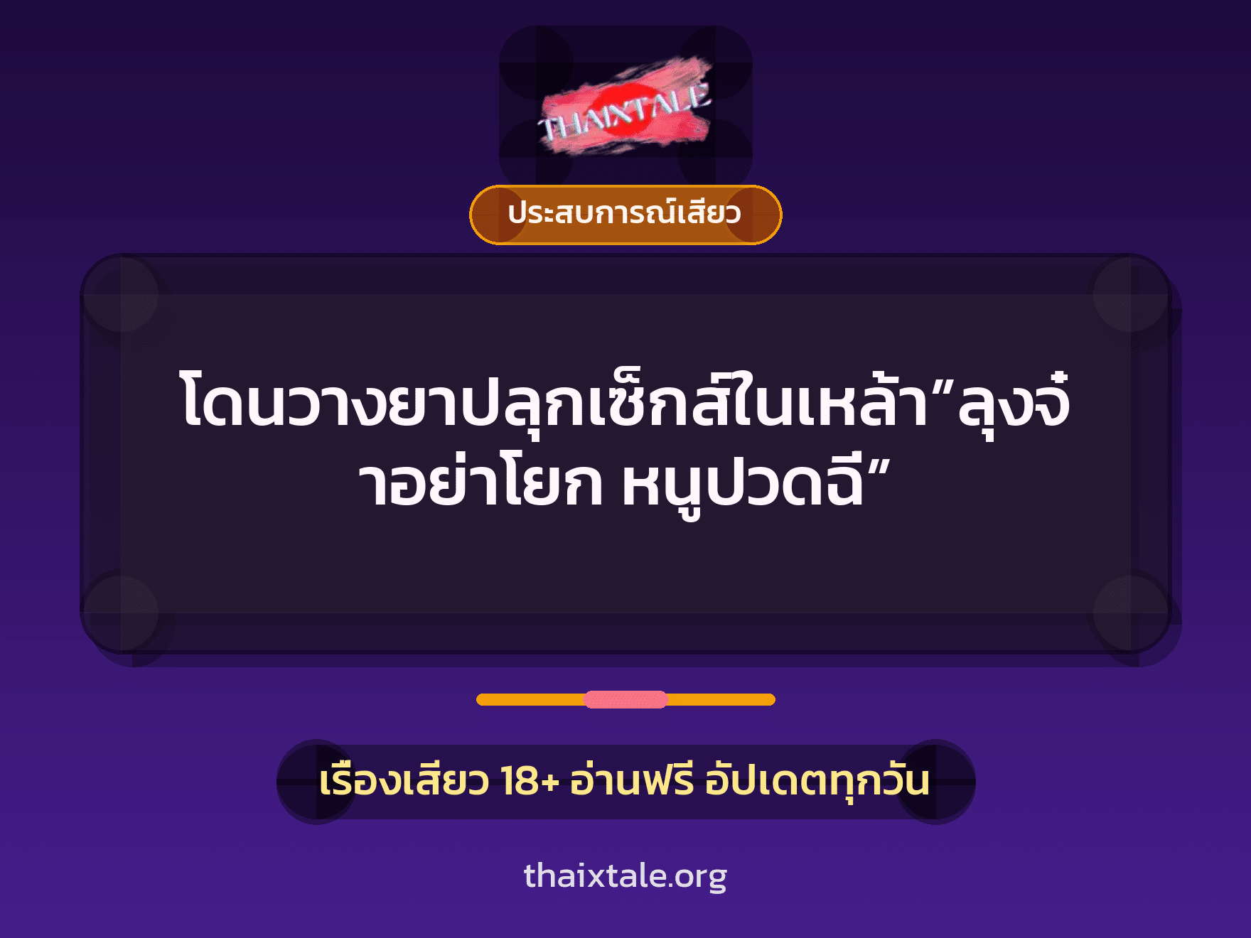 เรื่องเสียว โดนวางยาปลุกเซ็กส์ในเหล้า”ลุงจ๋าอย่าโยก หนูปวดฉี่” | ThaiXTale