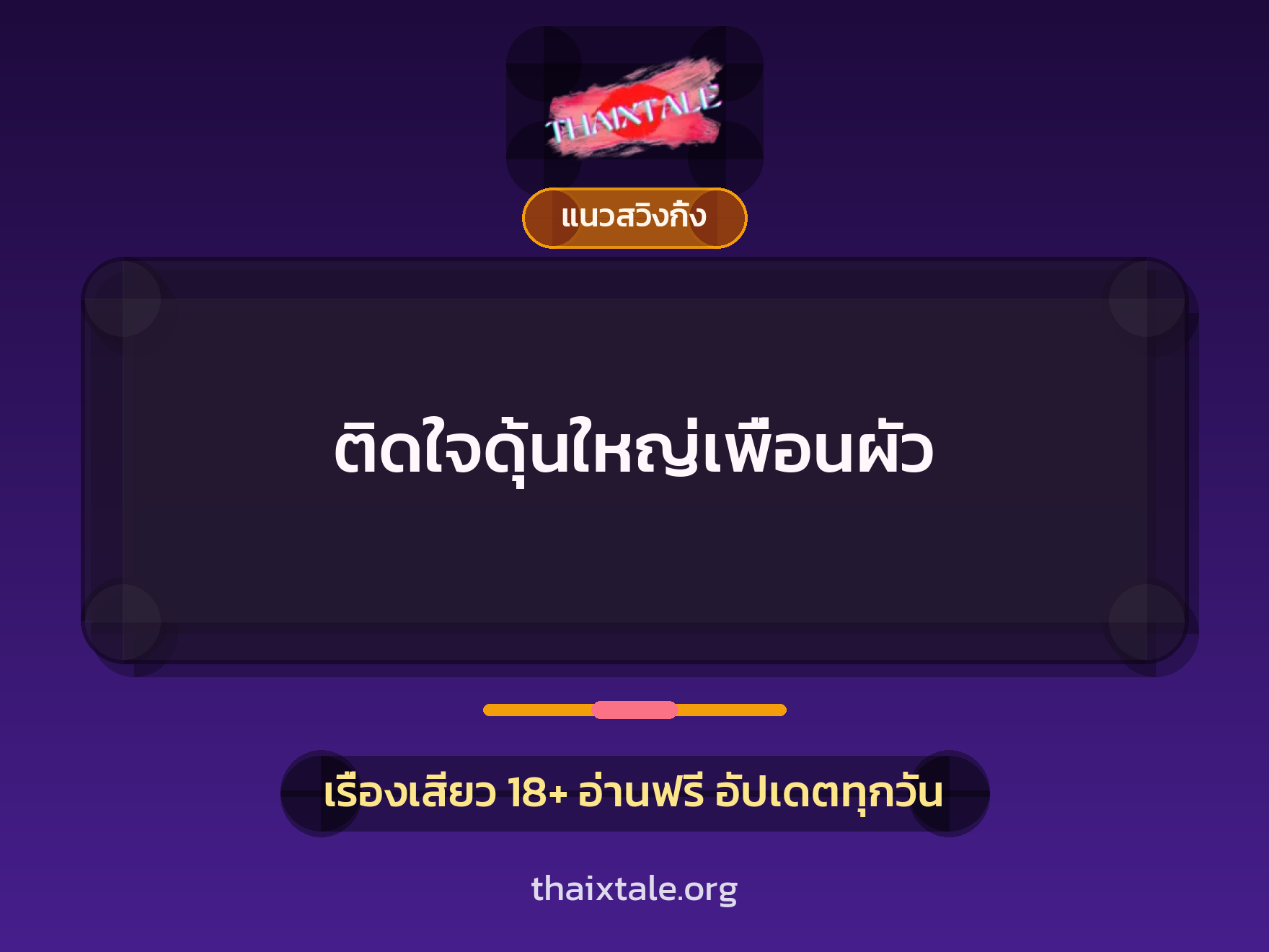 เรื่องเสียว ติดใจดุ้นใหญ่เพื่อนผัว | ThaiXTale