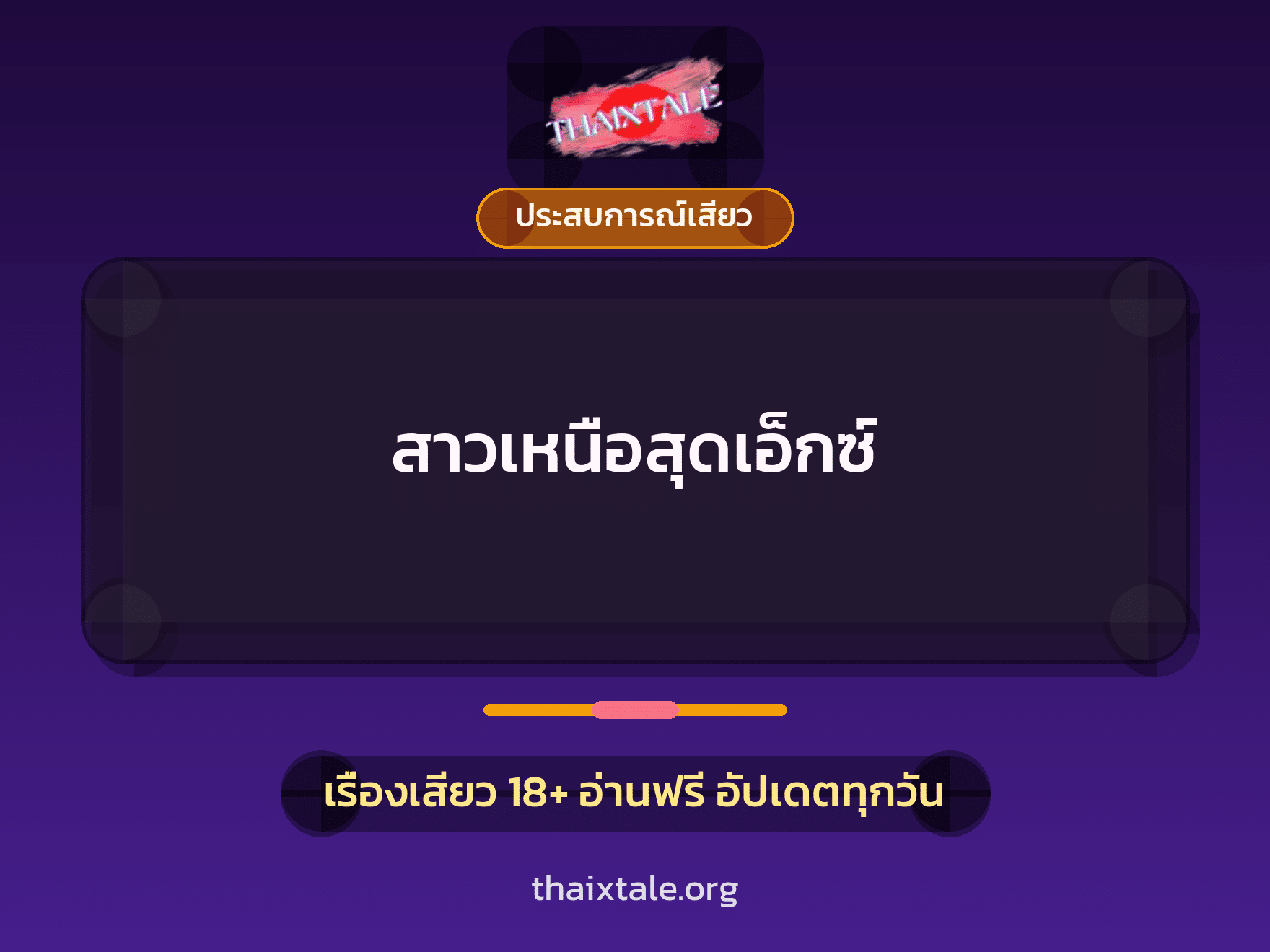 เรื่องเสียว สาวเหนือสุดเอ็กซ์ | ThaiXTale