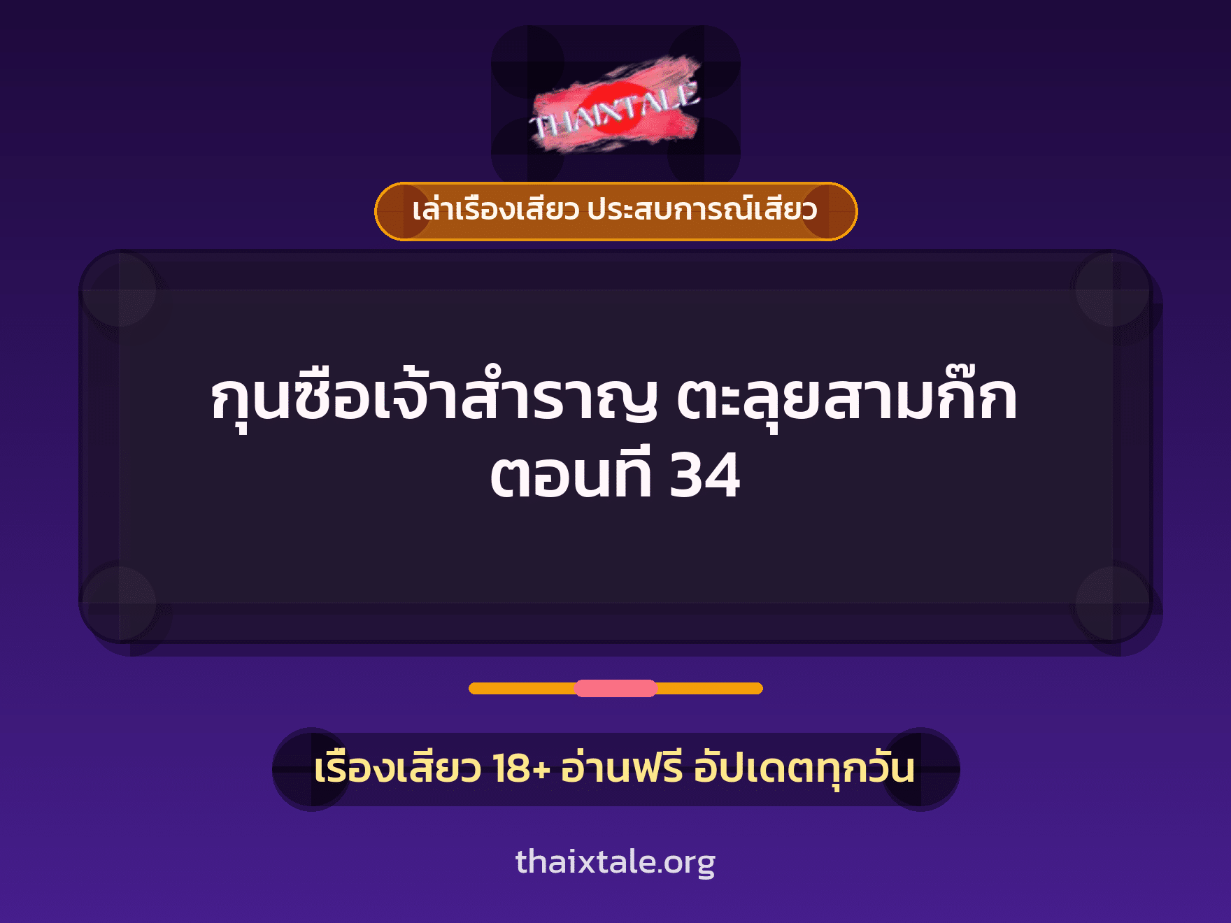 เรื่องเสียว กุนซือเจ้าสำราญ ตะลุยสามก๊ก ตอนที่ 34 | ThaiXTale