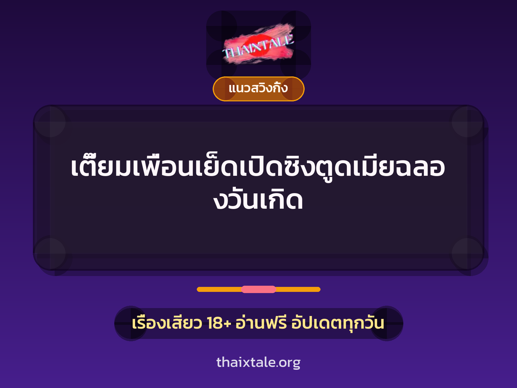 เรื่องเสียว เตี๊ยมเพื่อนเย็ดเปิดซิงตูดเมียฉลองวันเกิด | ThaiXTale