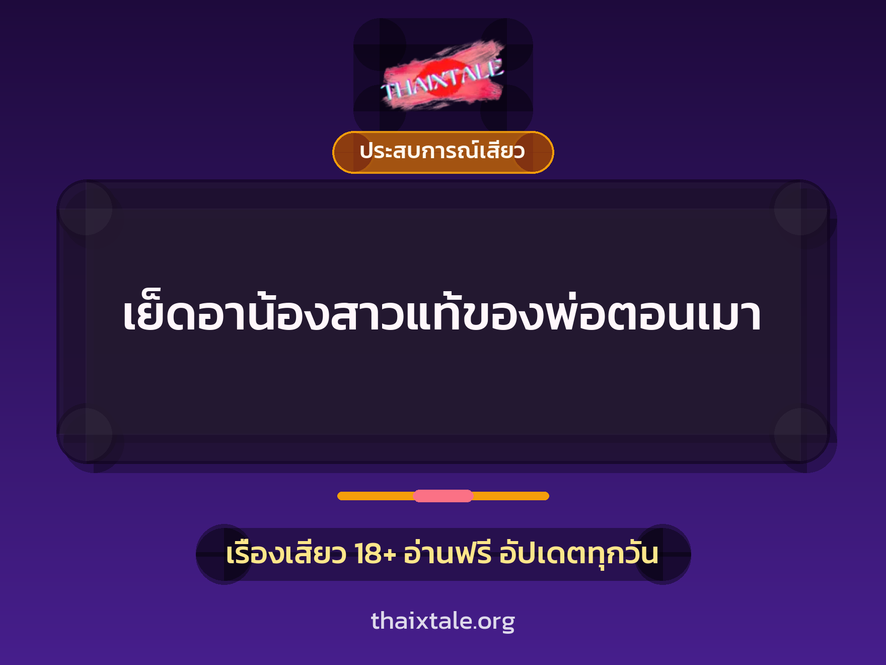 เรื่องเสียว เย็ดอาน้องสาวแท้ของพ่อตอนเมา | ThaiXTale