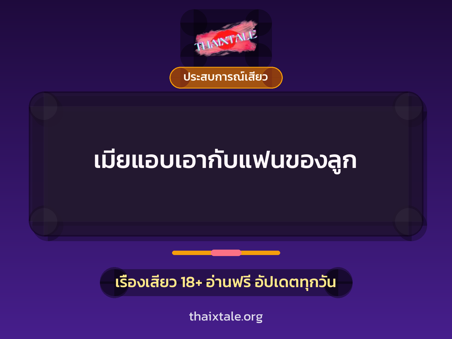 เรื่องเสียว เมียแอบเอากับแฟนของลูก | ThaiXTale