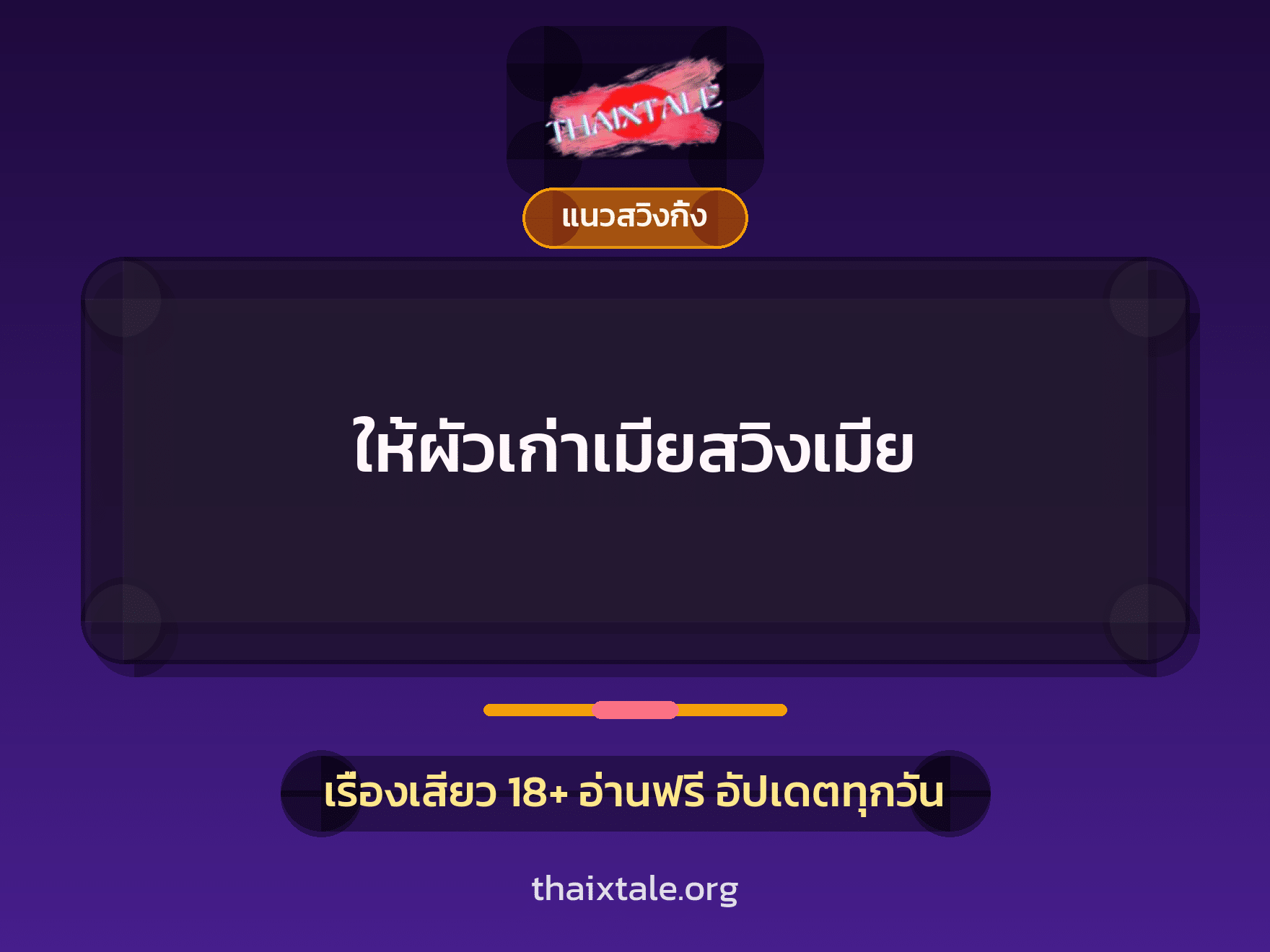 เรื่องเสียว ให้ผัวเก่าเมียสวิงเมีย | ThaiXTale