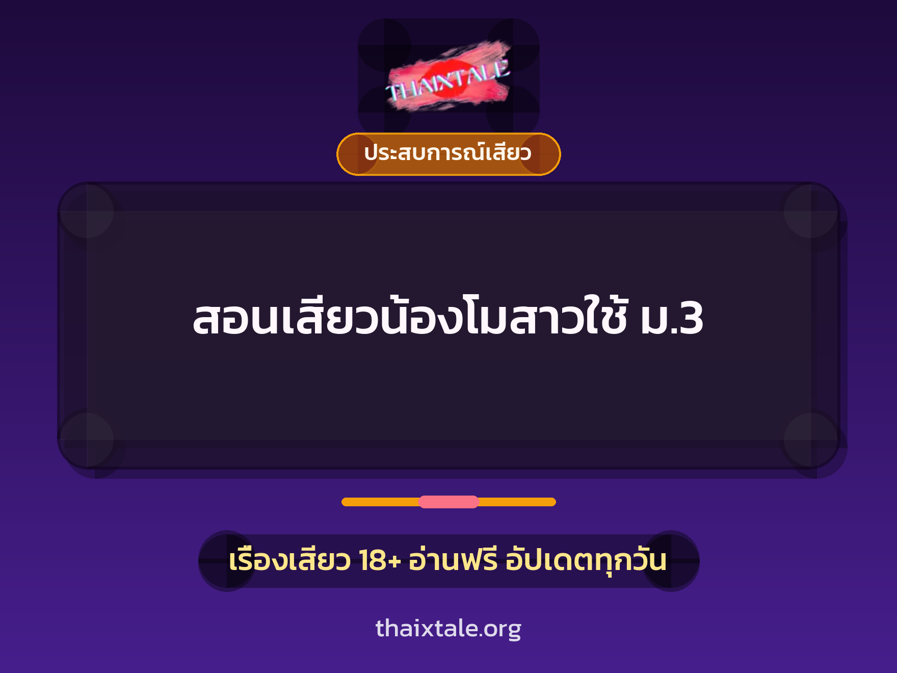 เรื่องเสียว สอนเสียวน้องโมสาวใช้ ม.3 | ThaiXTale