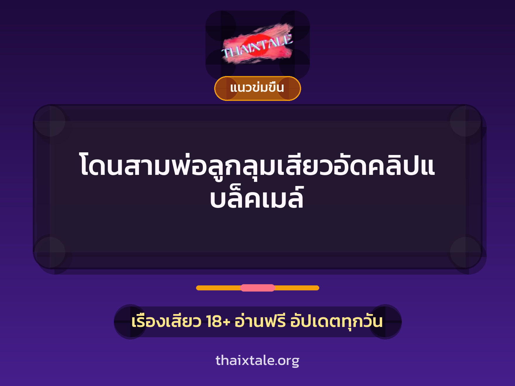 เรื่องเสียว โดนสามพ่อลูกลุมเสียวอัดคลิปแบล็คเมล์ | ThaiXTale