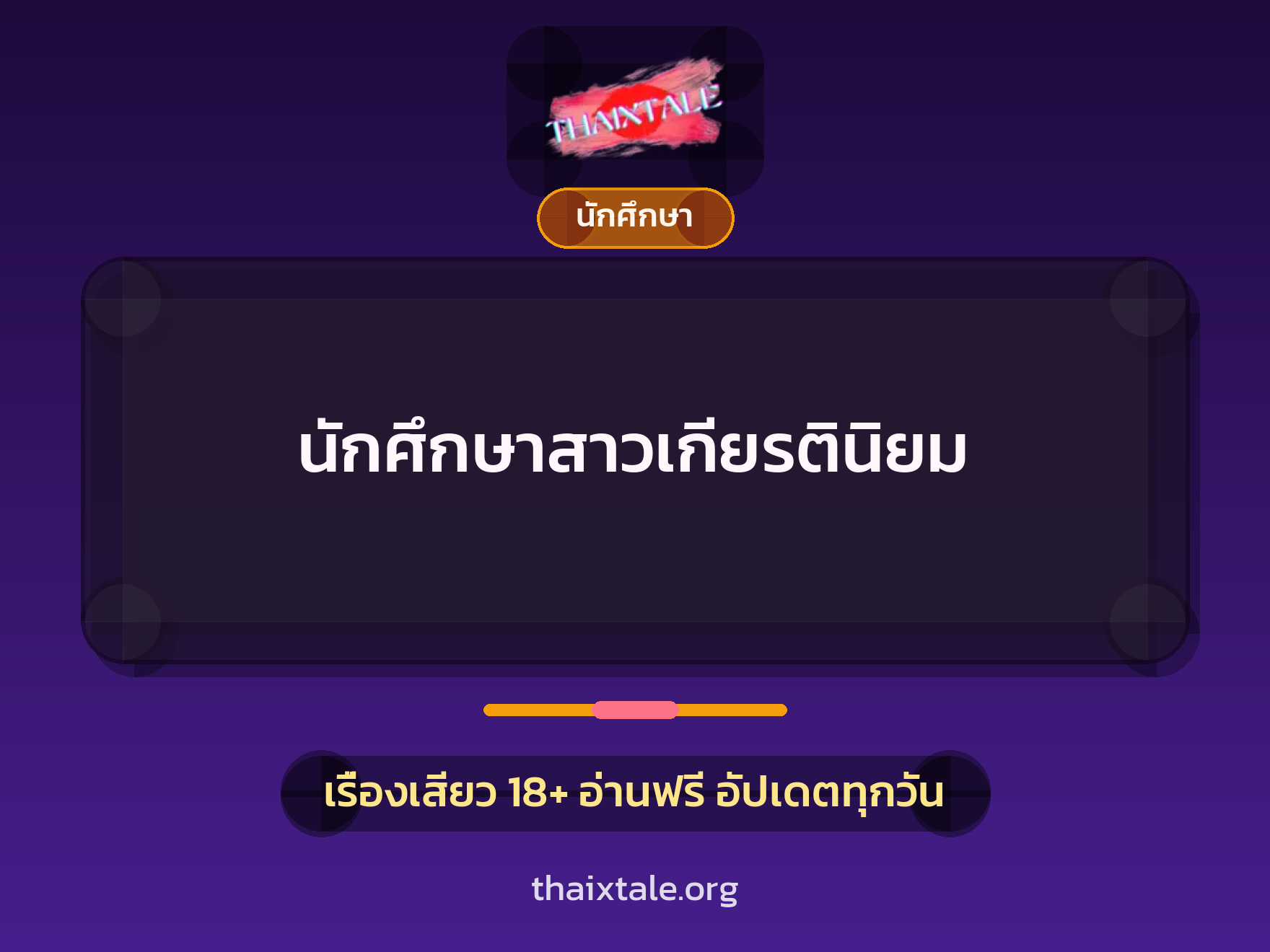 เรื่องเสียว นักศึกษาสาวเกียรตินิยม | ThaiXTale