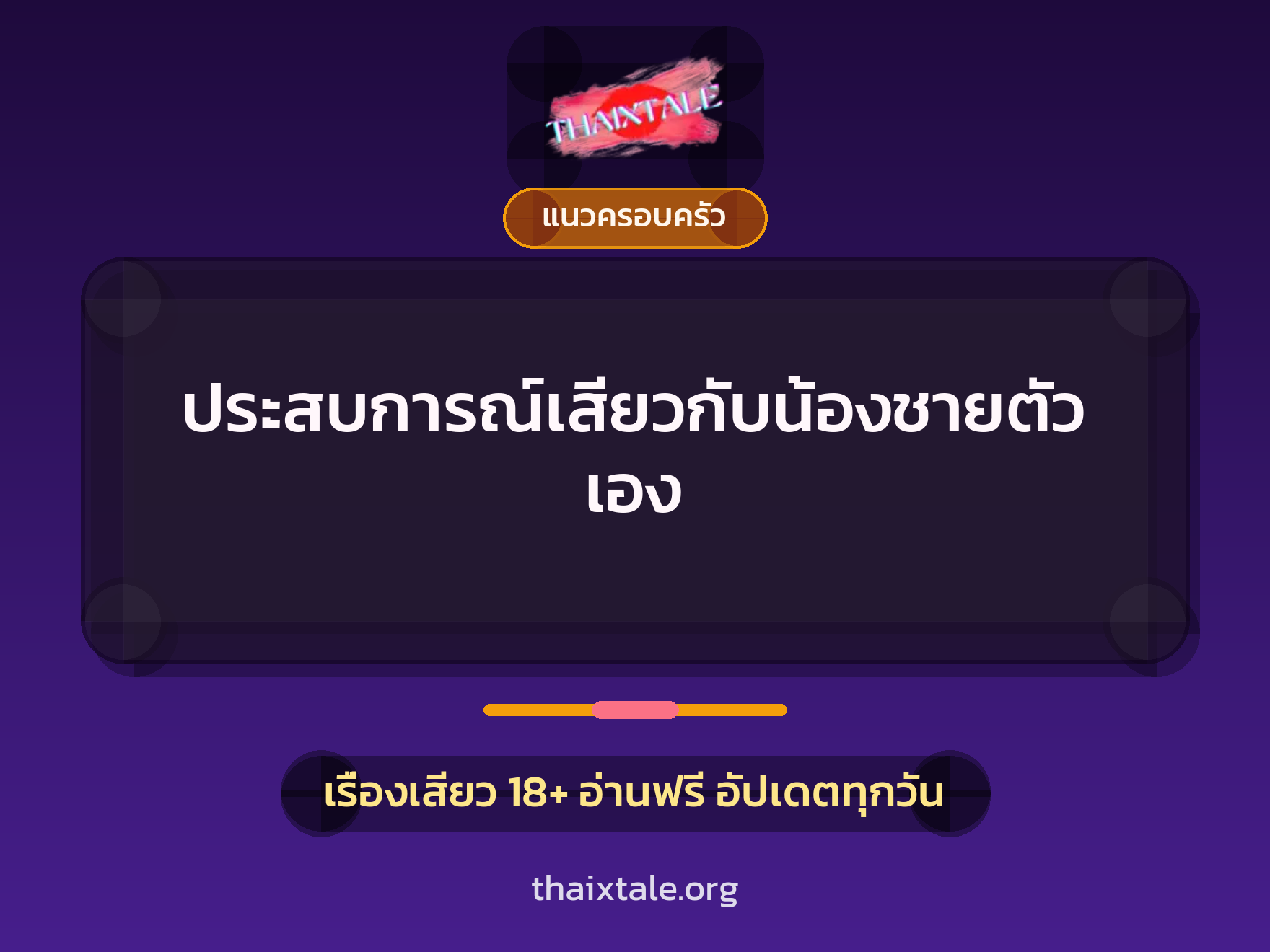 เรื่องเสียว ประสบการณ์เสียวกับน้องชายตัวเอง | ThaiXTale