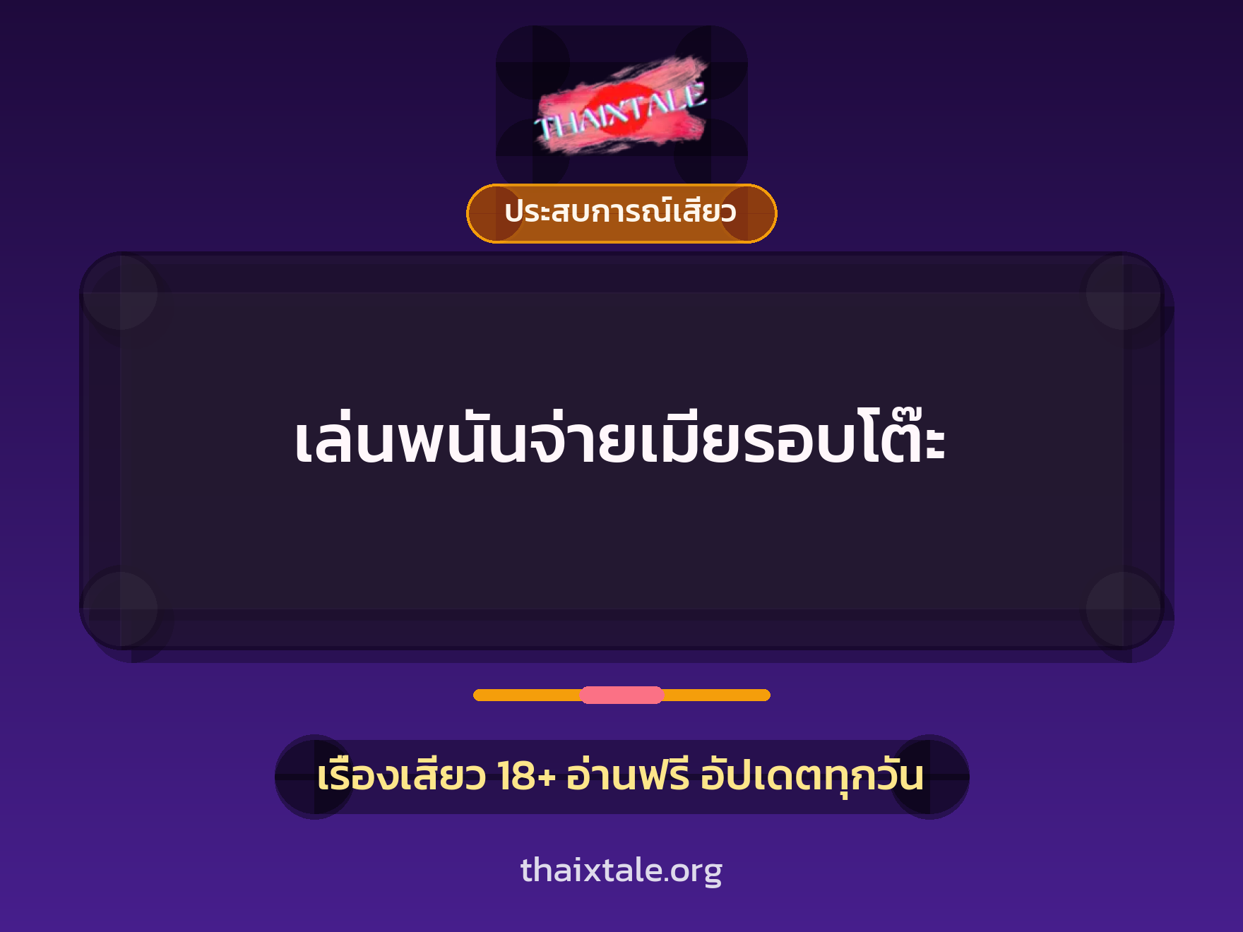เรื่องเสียว เล่นพนันจ่ายเมียรอบโต๊ะ | ThaiXTale