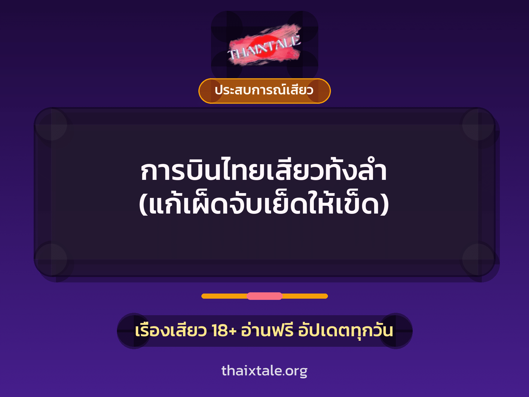 เรื่องเสียว การบินไทยเสียวทั้งลำ (แก้เผ็ดจับเย็ดให้เข็ด) | ThaiXTale