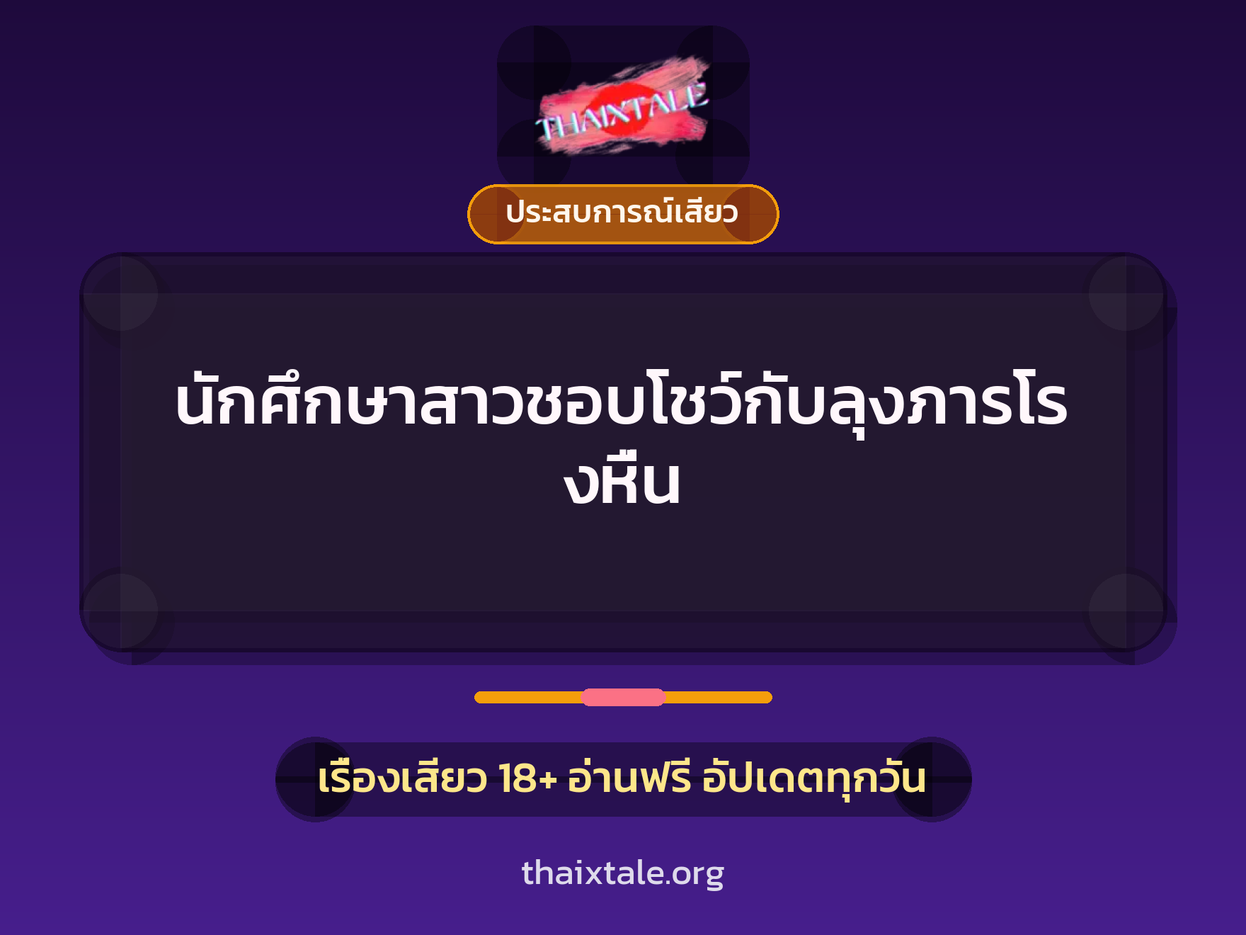 เรื่องเสียว นักศึกษาสาวชอบโชว์กับลุงภารโรงหื่น | ThaiXTale