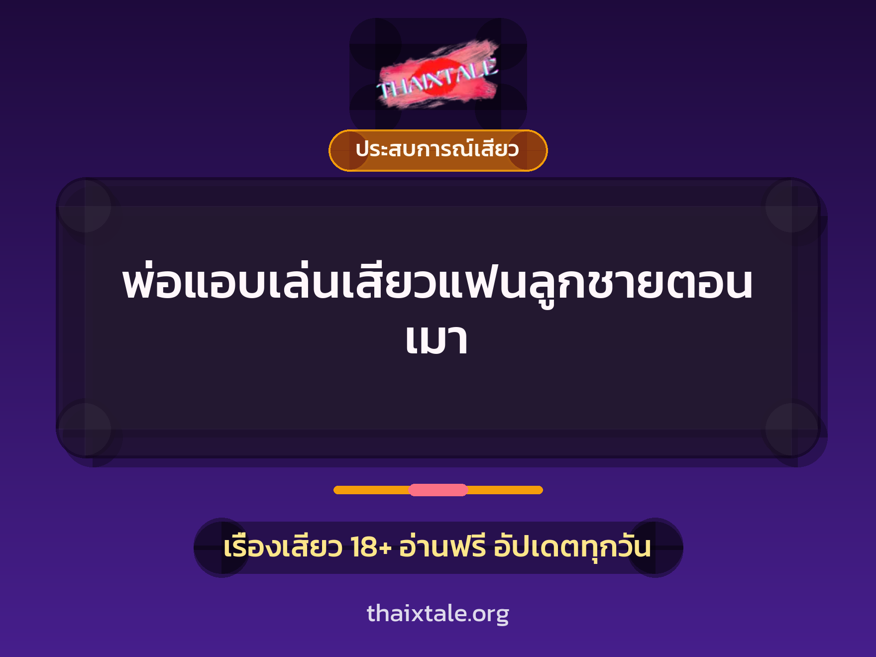 เรื่องเสียว พ่อแอบเล่นเสียวแฟนลูกชายตอนเมา | ThaiXTale