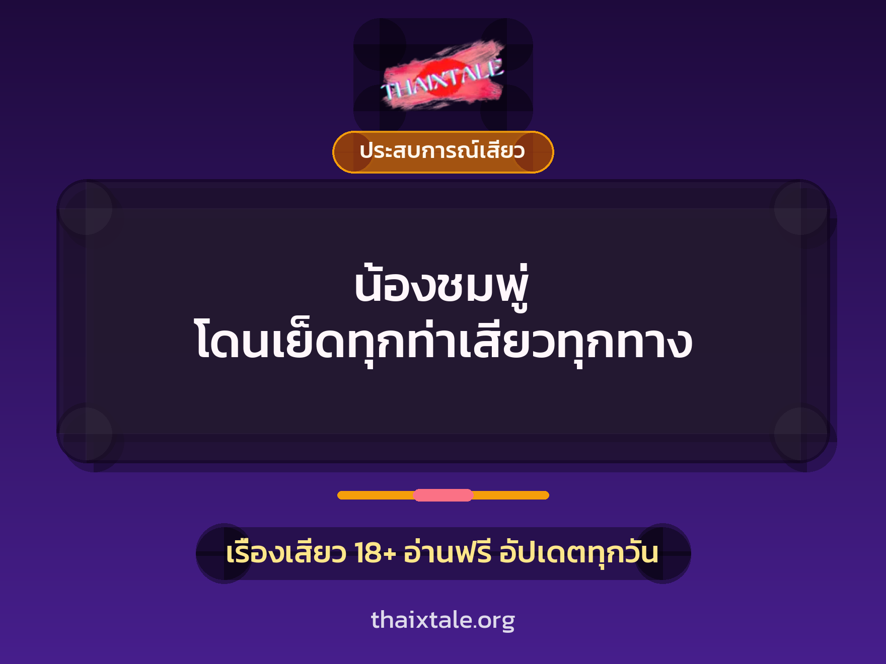 เรื่องเสียว น้องชมพู่ โดนเย็ดทุกท่าเสียวทุกทาง | ThaiXTale