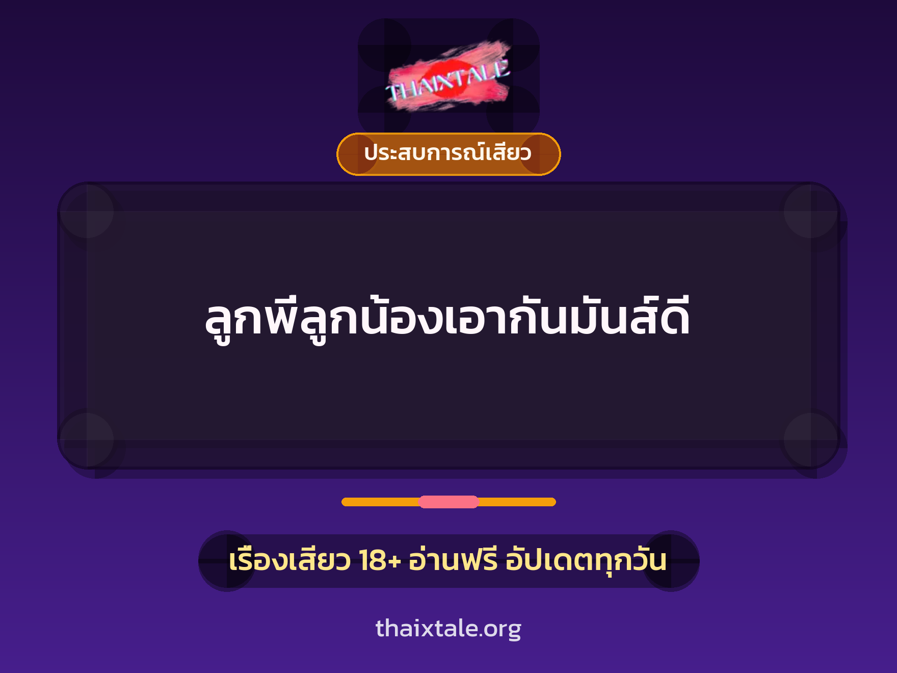 เรื่องเสียว ลูกพี่ลูกน้องเอากันมันส์ดี | ThaiXTale