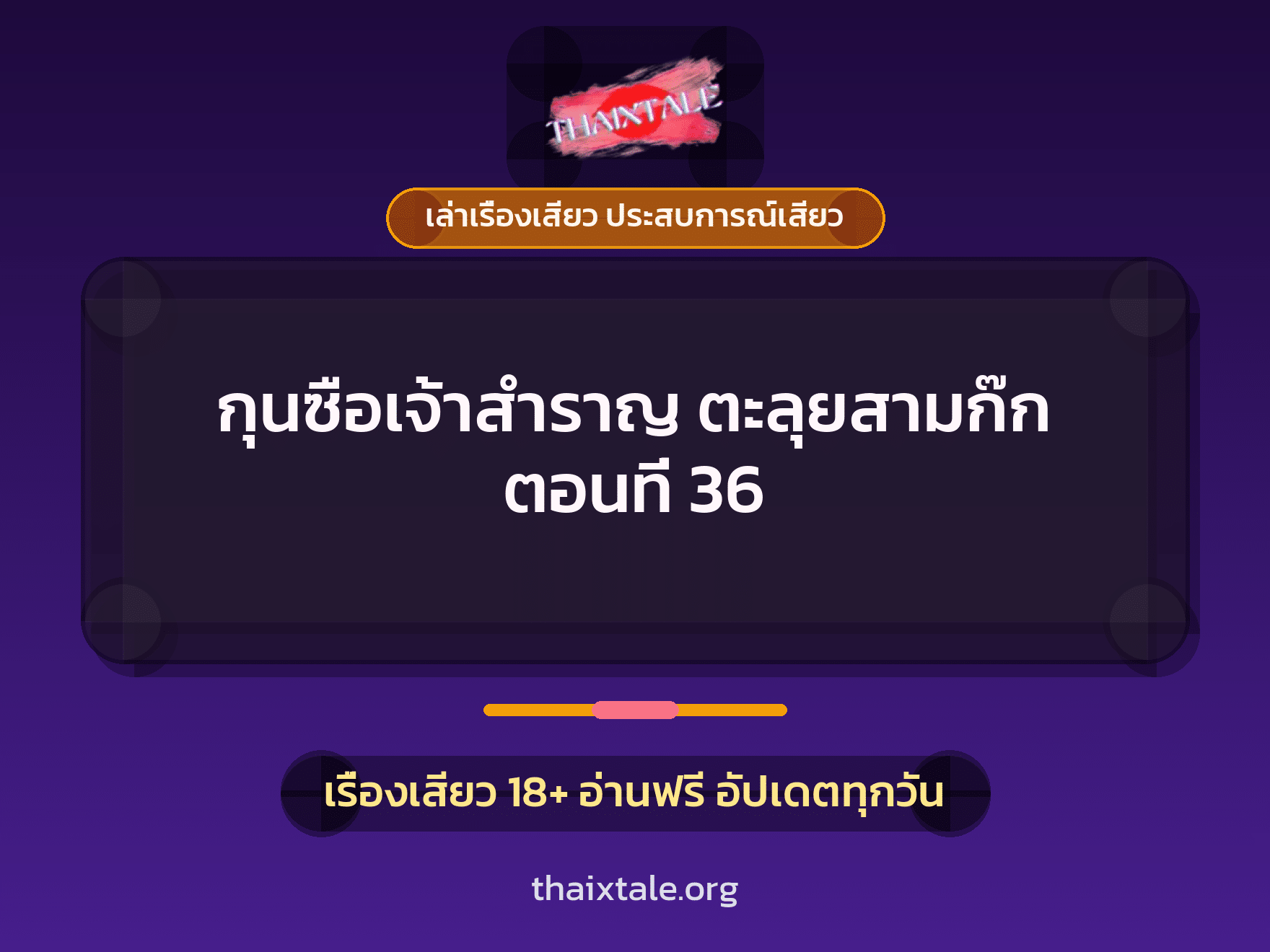 เรื่องเสียว กุนซือเจ้าสำราญ ตะลุยสามก๊ก ตอนที่ 36 | ThaiXTale