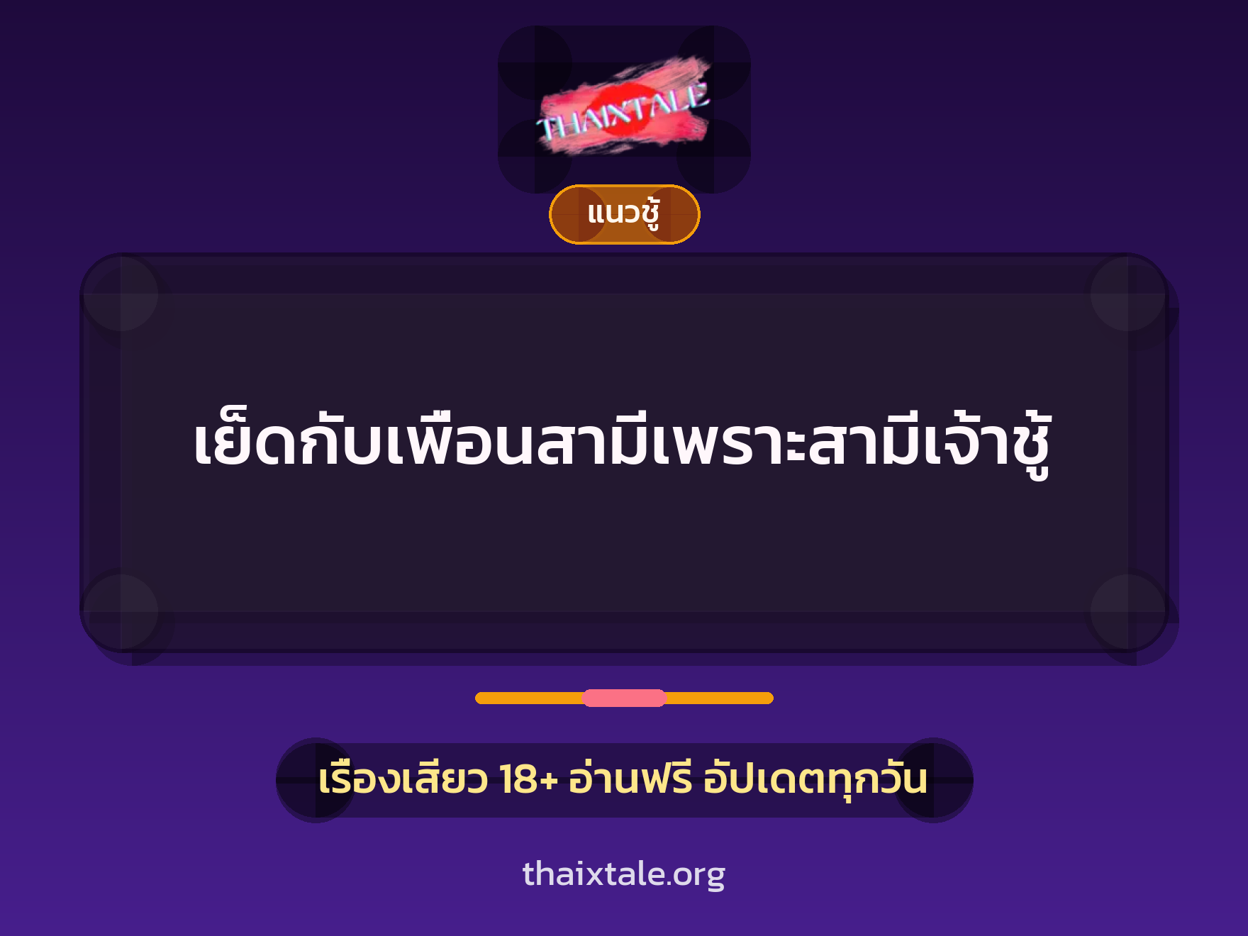 เรื่องเสียว เย็ดกับเพื่อนสามีเพราะสามีเจ้าชู้ | ThaiXTale