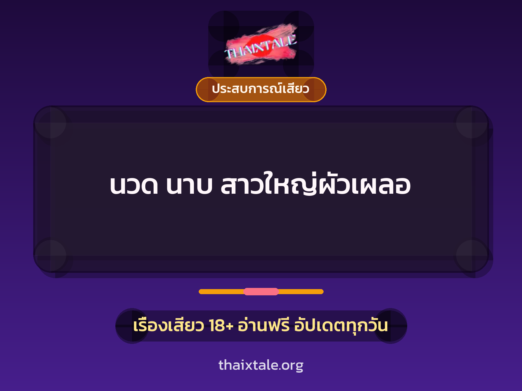 เรื่องเสียว นวด นาบ สาวใหญ่ผัวเผลอ | ThaiXTale