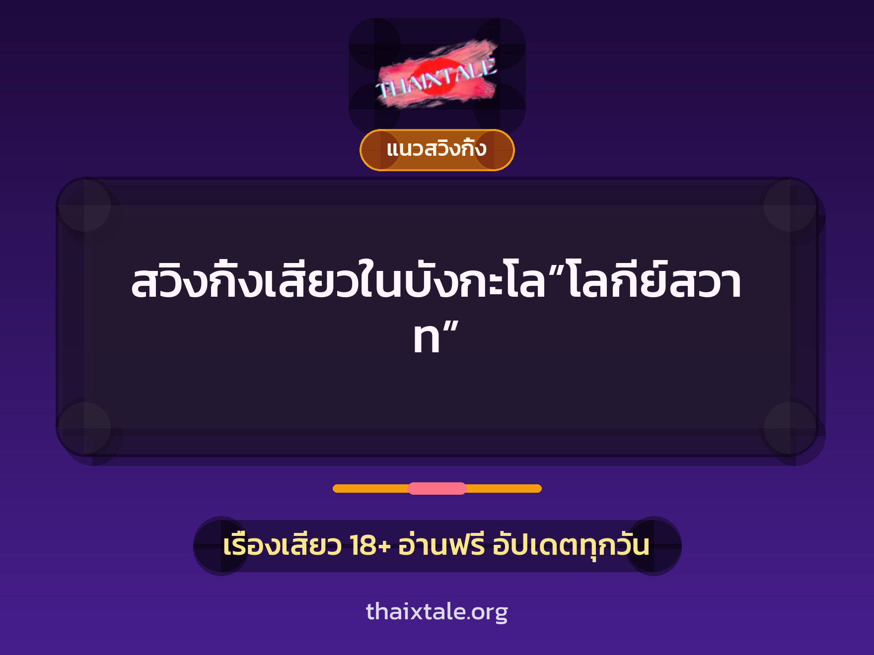 เรื่องเสียว สวิงกิ้งเสียวในบังกะโล”โลกีย์สวาท” | ThaiXTale