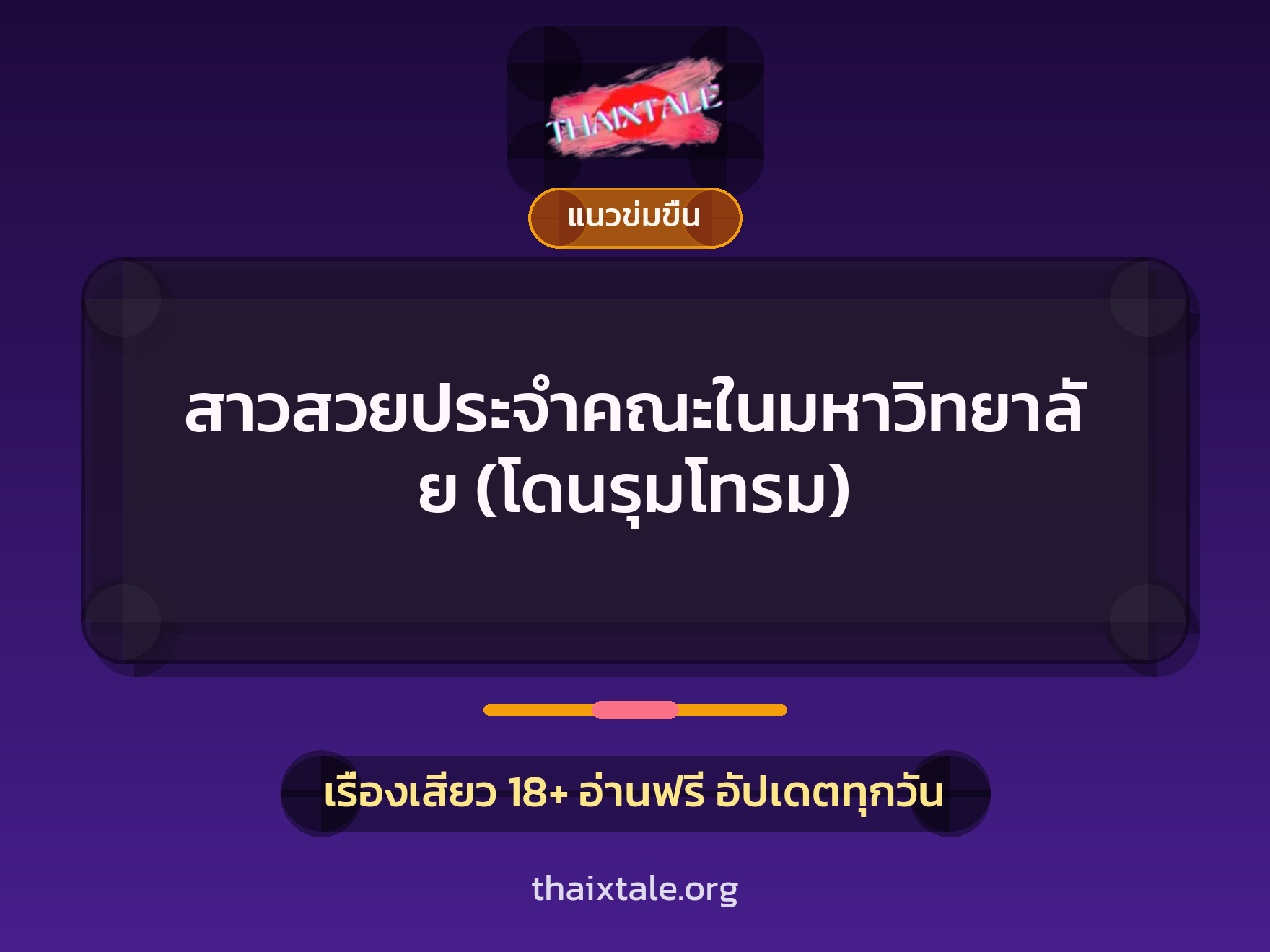 เรื่องเสียว สาวสวยประจำคณะในมหาวิทยาลัย (โดนรุมโทรม) | ThaiXTale