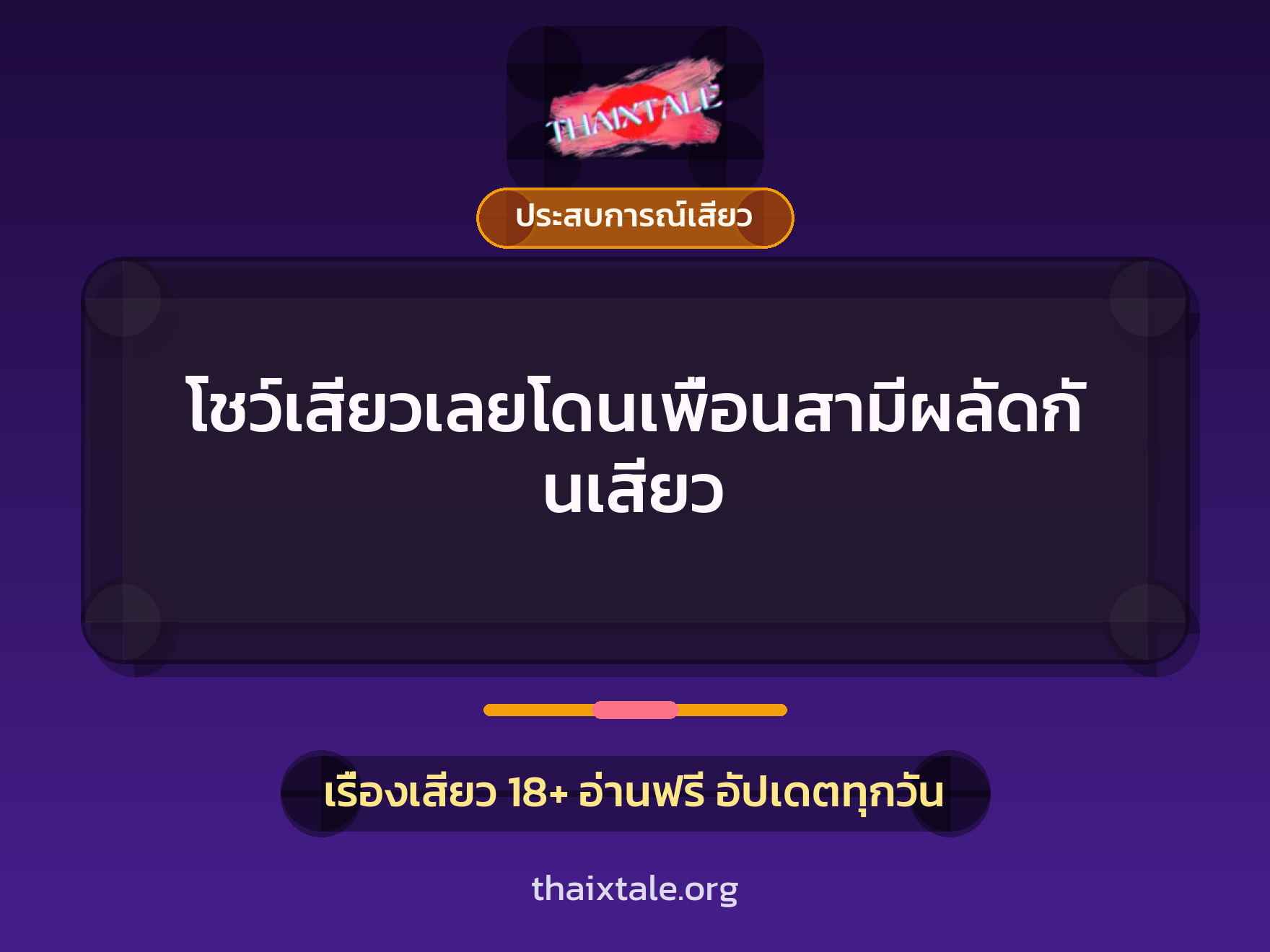 เรื่องเสียว โชว์เสียวเลยโดนเพื่อนสามีผลัดกันเสียว | ThaiXTale