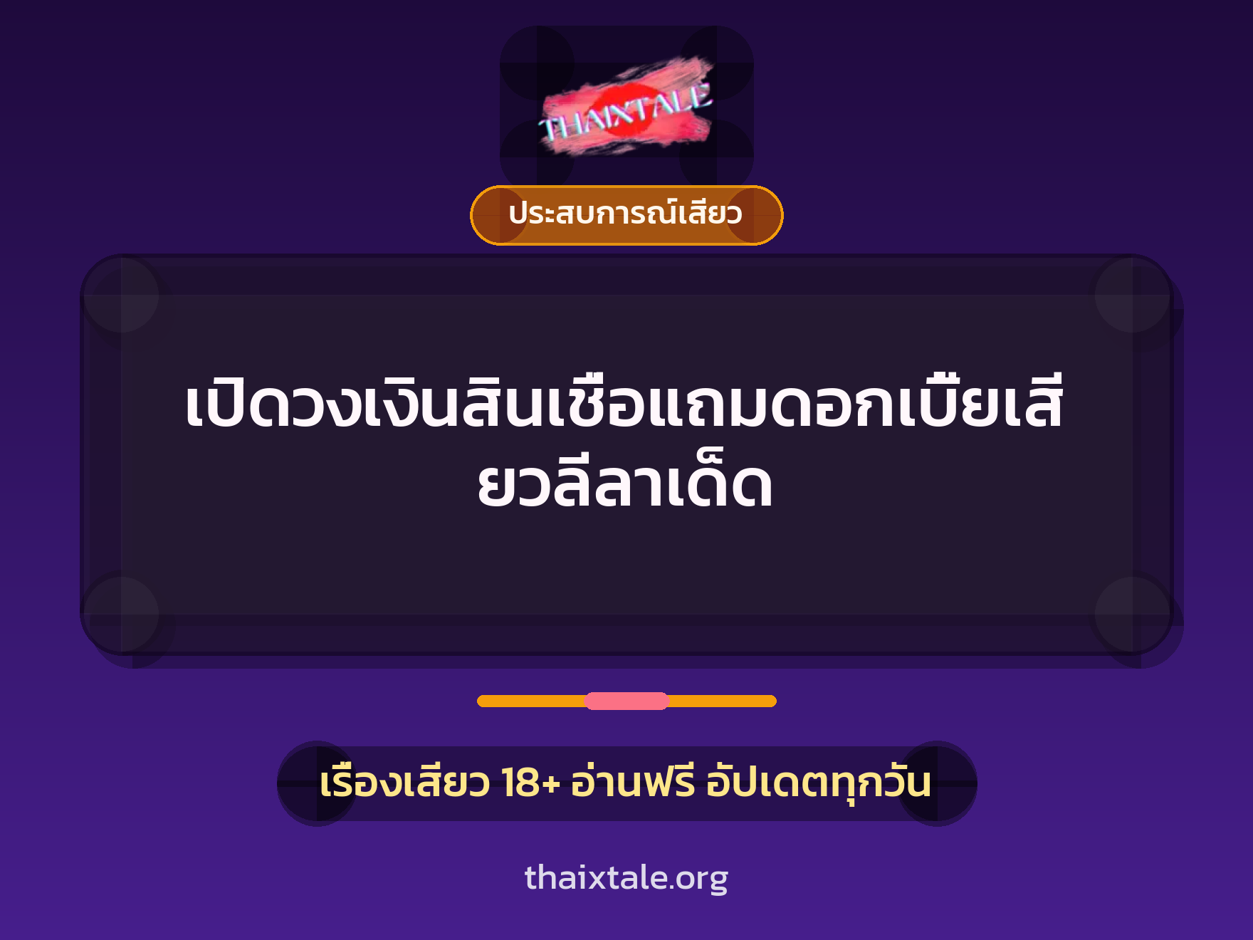เรื่องเสียว เปิดวงเงินสินเชื่อแถมดอกเบี้ยเสียวลีลาเด็ด | ThaiXTale