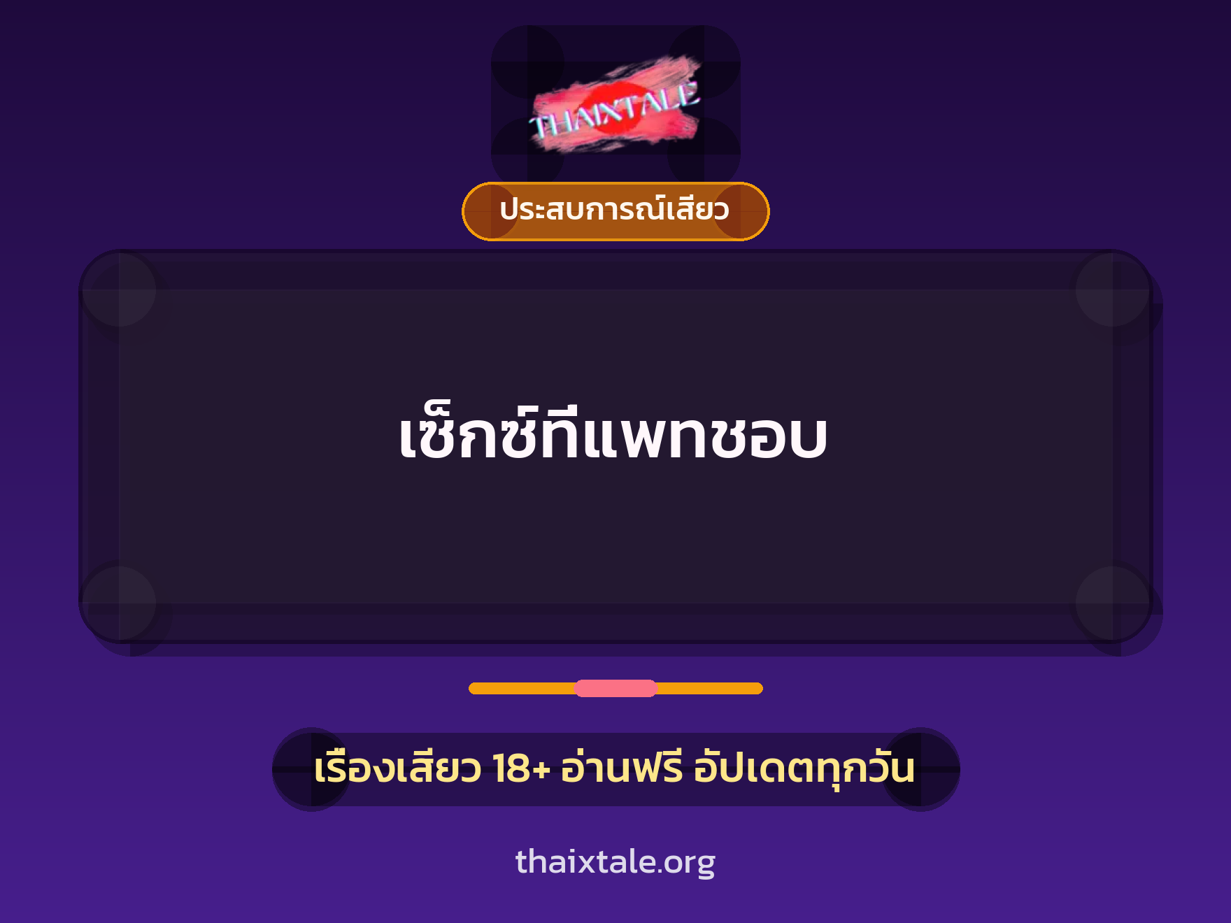 เรื่องเสียว เซ็กซ์ที่แพทชอบ | ThaiXTale