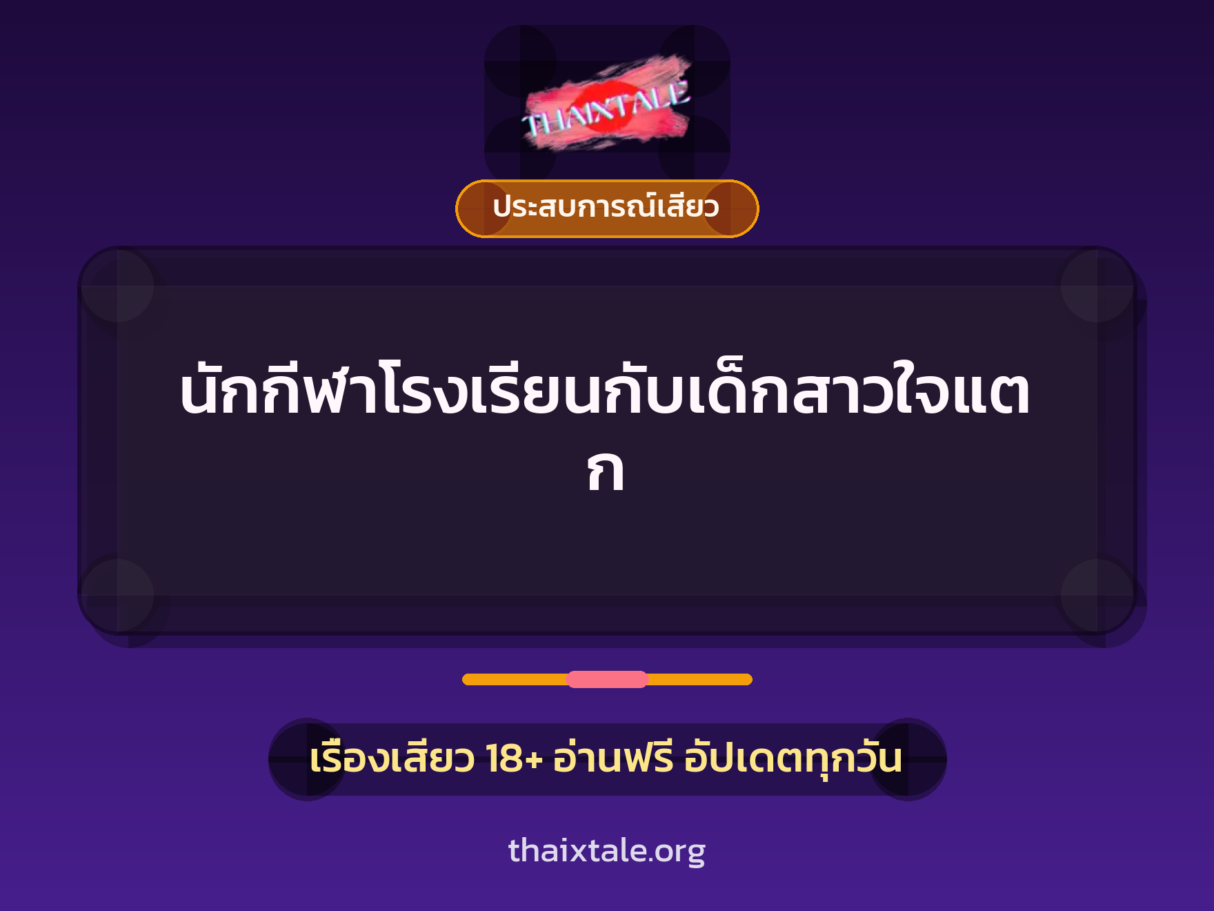 เรื่องเสียว นักกีฬาโรงเรียนกับเด็กสาวใจแตก | ThaiXTale