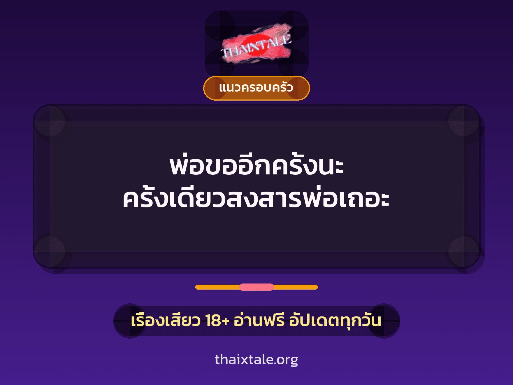 เรื่องเสียว พ่อขออีกครั้งนะ ครั้งเดียวสงสารพ่อเถอะ | ThaiXTale