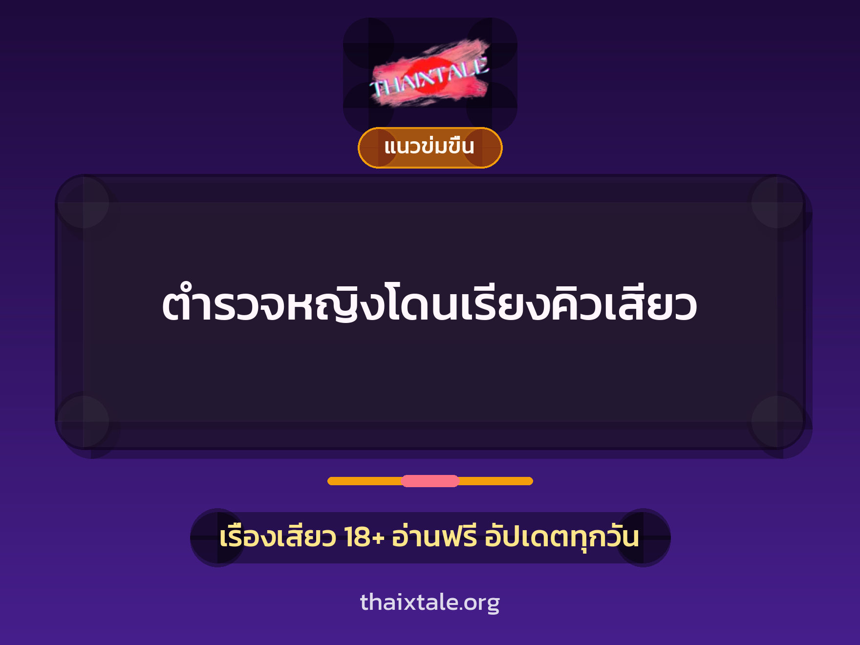 เรื่องเสียว ตำรวจหญิงโดนเรียงคิวเสียว | ThaiXTale