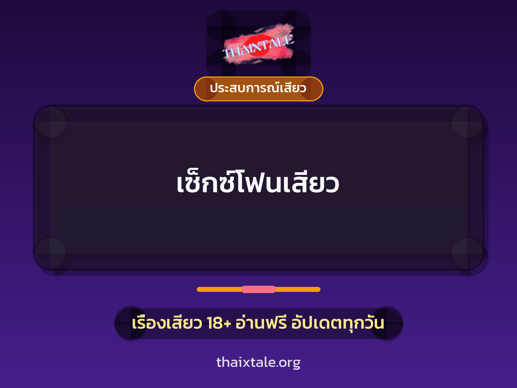 เรื่องเสียว เซ็กซ์โฟนเสียว | ThaiXTale