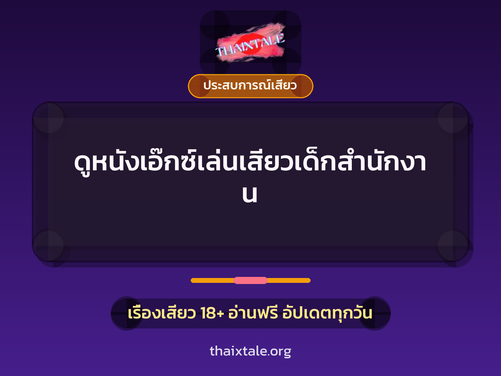 เรื่องเสียว ดูหนังเอ๊กซ์เล่นเสียวเด็กสำนักงาน | ThaiXTale
