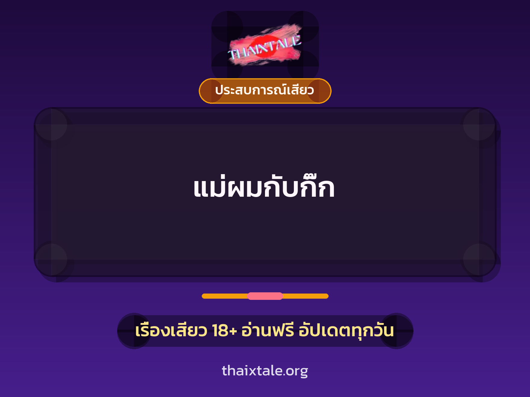 เรื่องเสียว แม่ผมกับกิ๊ก | ThaiXTale