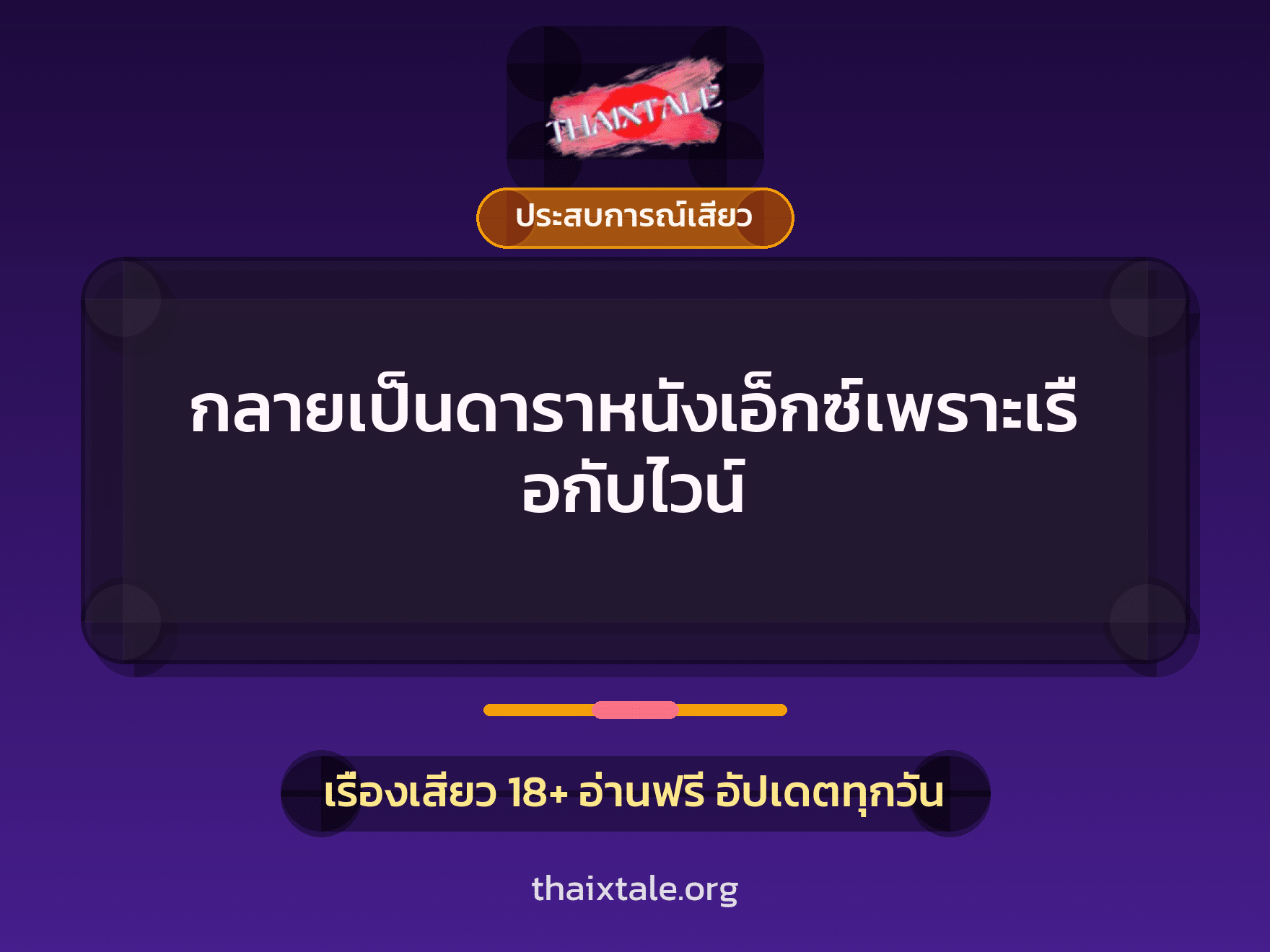 เรื่องเสียว กลายเป็นดาราหนังเอ็กซ์เพราะเรือกับไวน์ | ThaiXTale