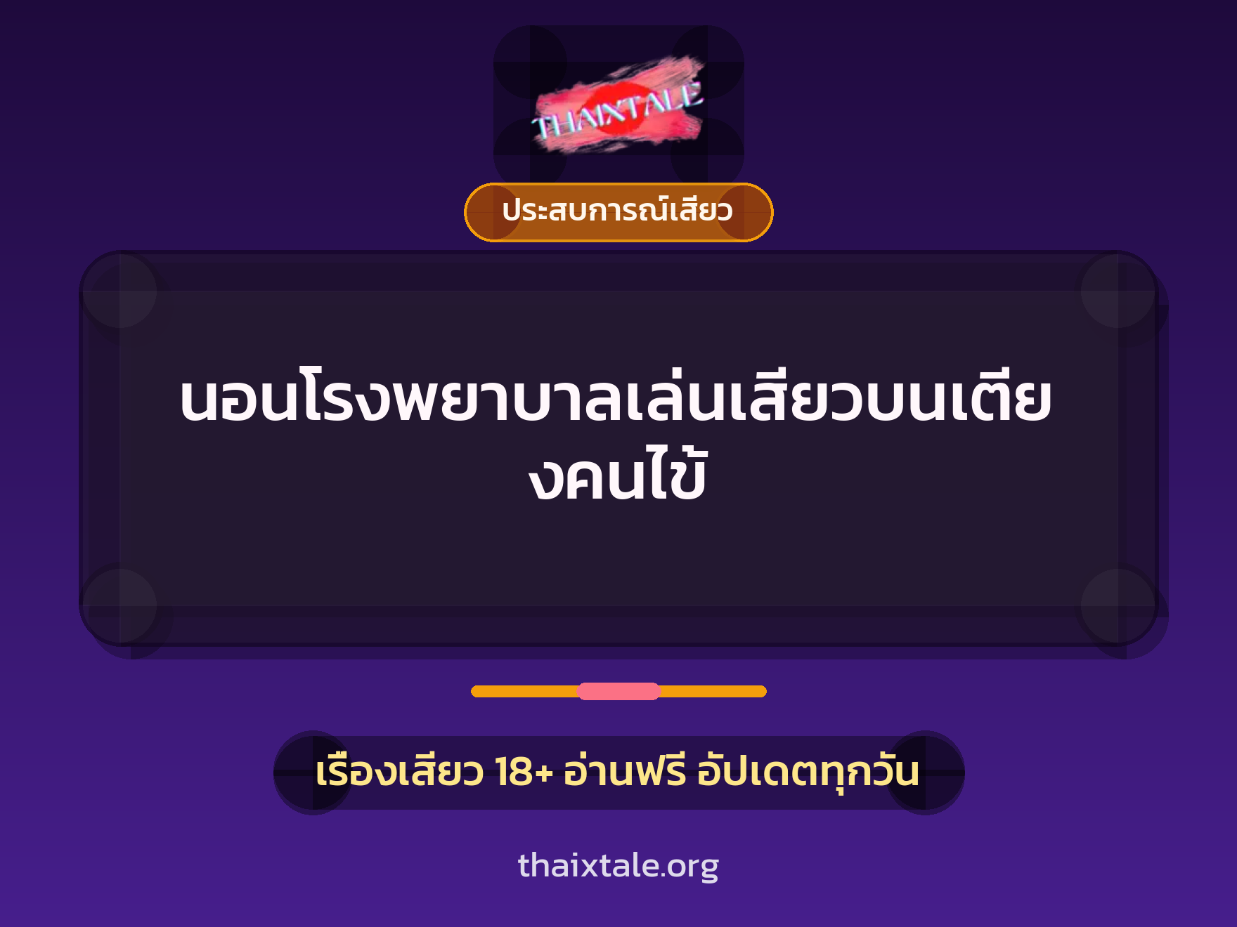 เรื่องเสียว นอนโรงพยาบาลเล่นเสียวบนเตียงคนไข้ | ThaiXTale