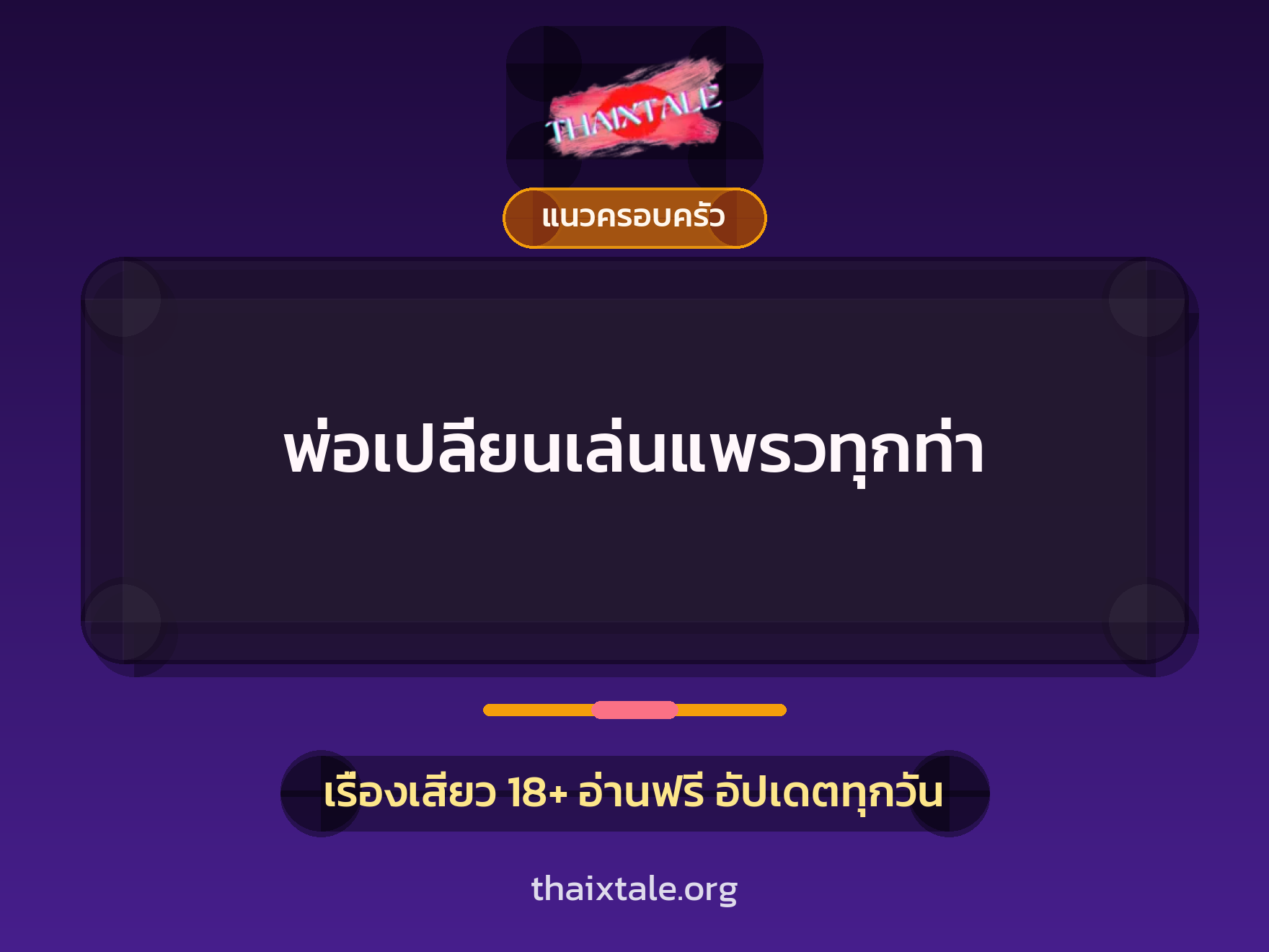 เรื่องเสียว พ่อเปลี่ยนเล่นแพรวทุกท่า | ThaiXTale