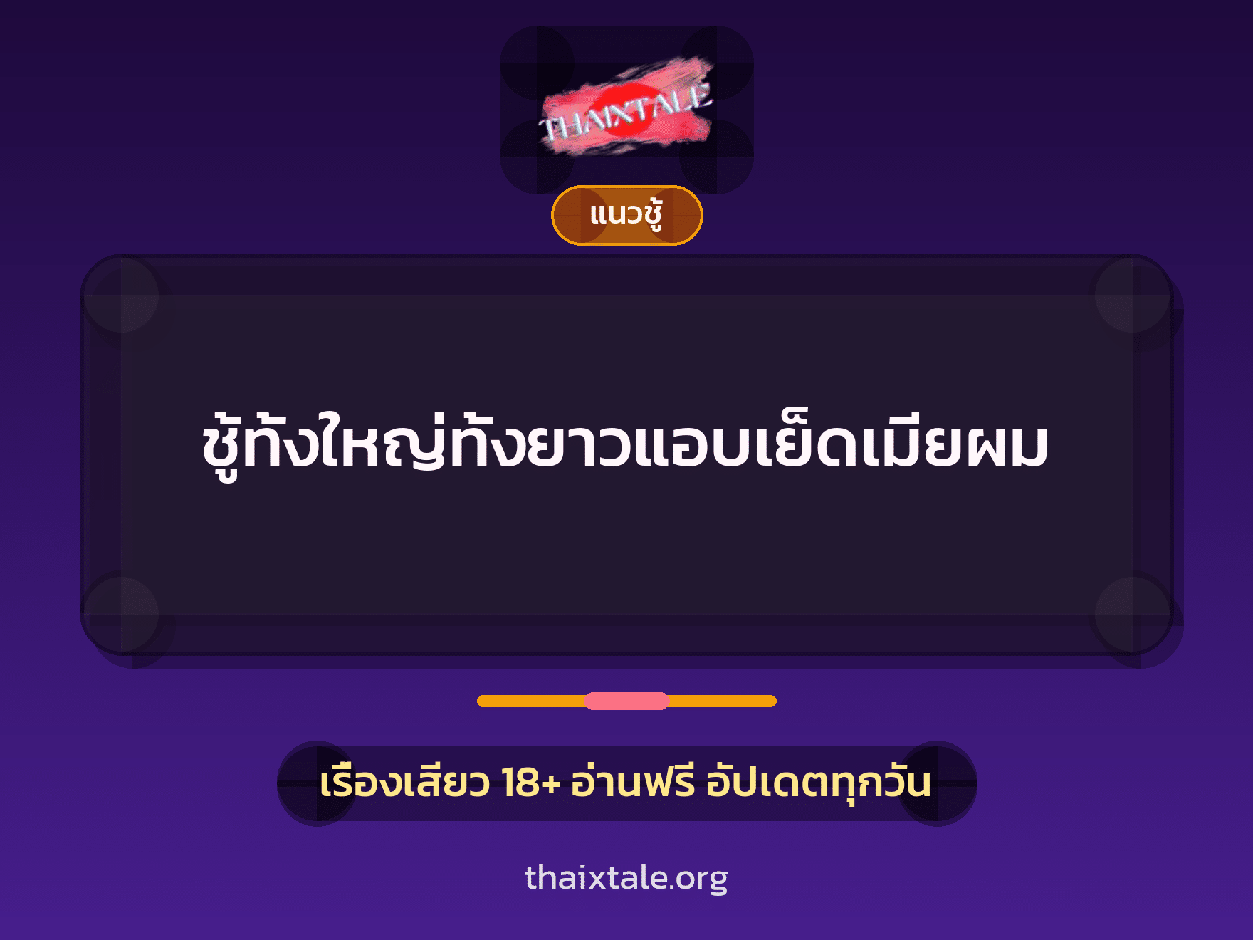 เรื่องเสียว ชู้ทั้งใหญ่ทั้งยาวแอบเย็ดเมียผม | ThaiXTale