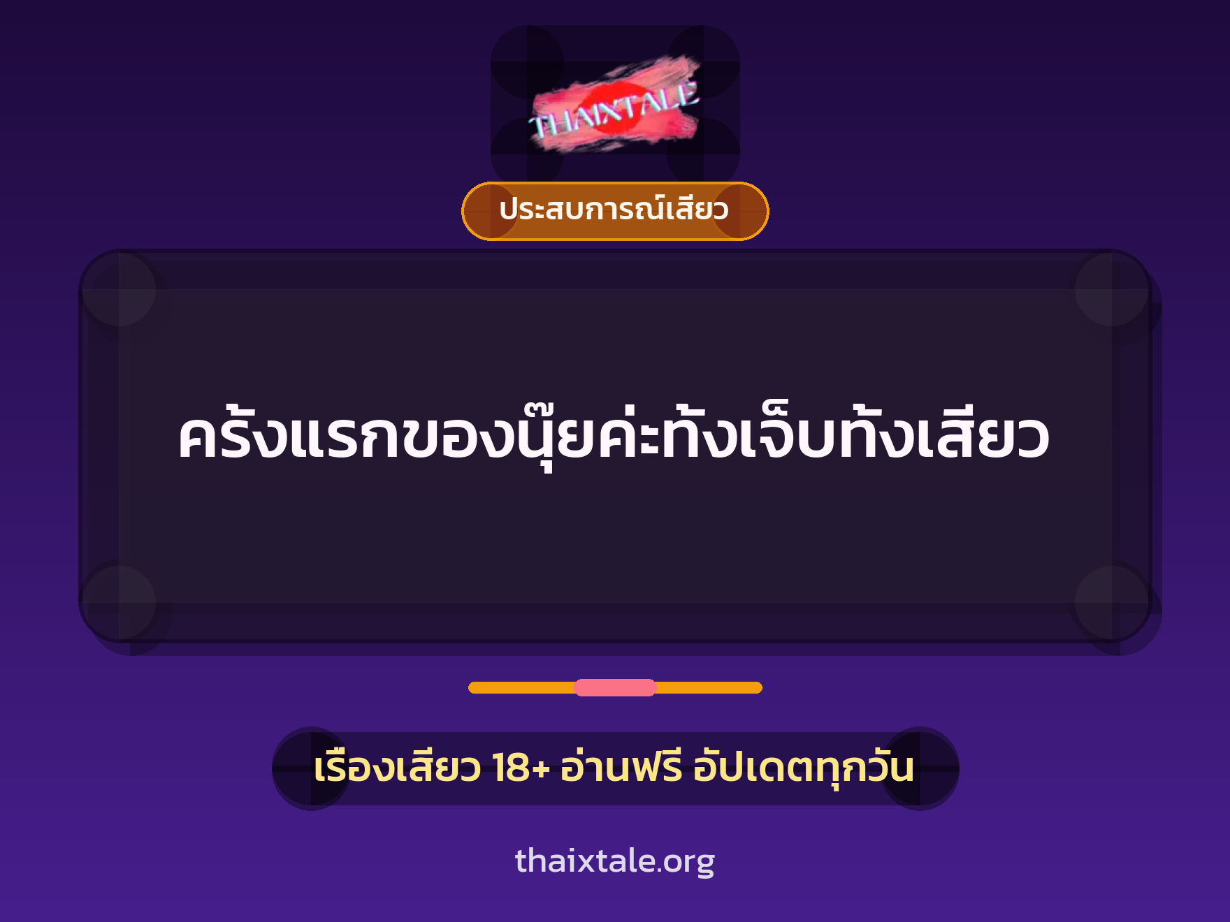 เรื่องเสียว ครั้งแรกของนุ๊ยค่ะทั้งเจ็บทั้งเสียว | ThaiXTale