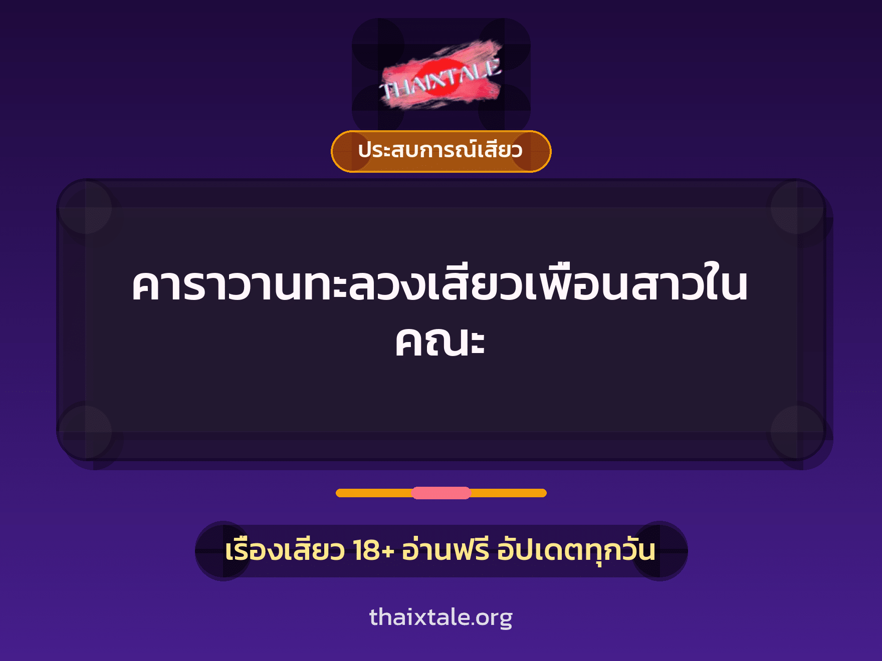 เรื่องเสียว คาราวานทะลวงเสียวเพื่อนสาวในคณะ | ThaiXTale