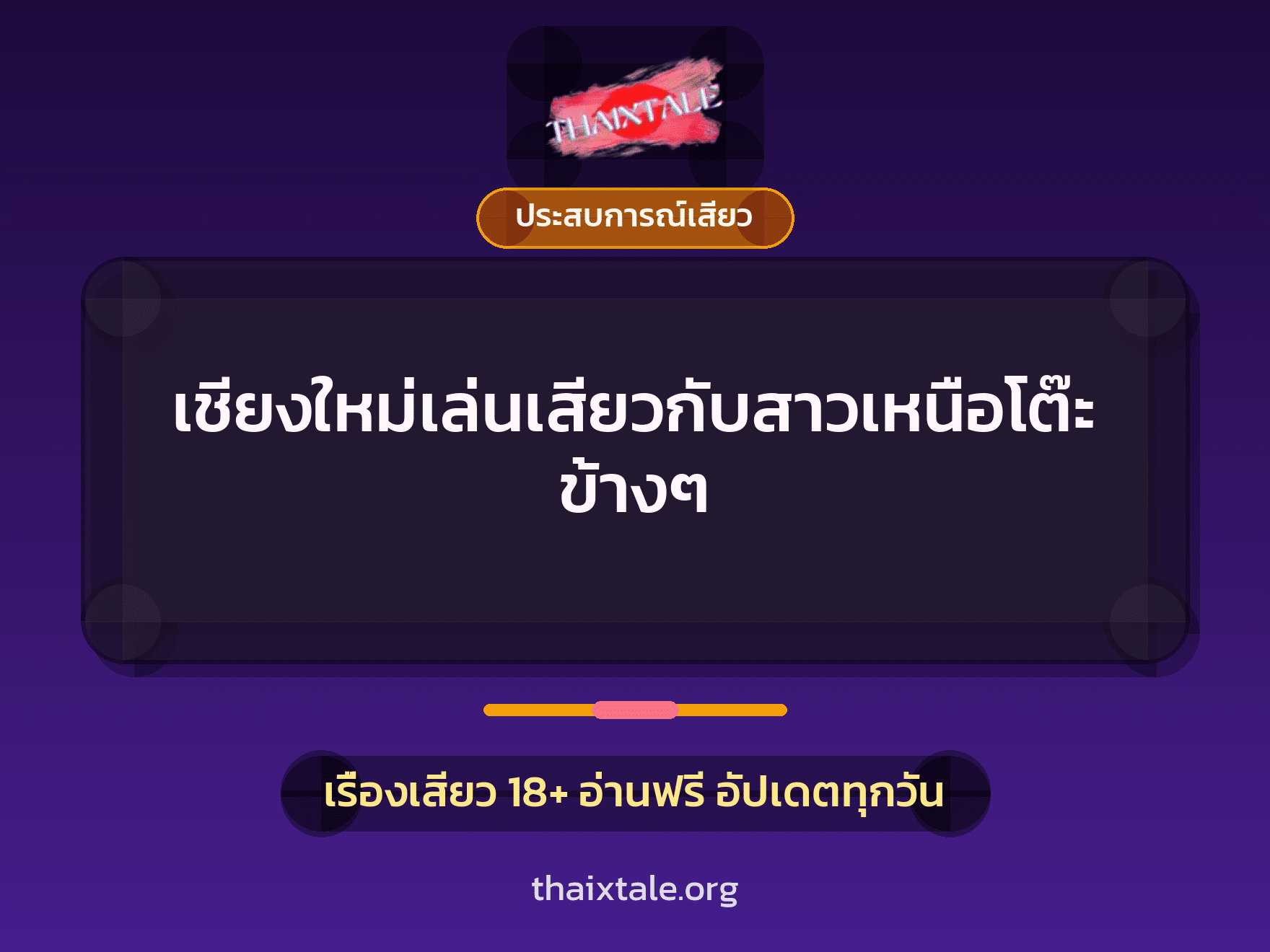เรื่องเสียว เชียงใหม่เล่นเสียวกับสาวเหนือโต๊ะข้างๆ | ThaiXTale