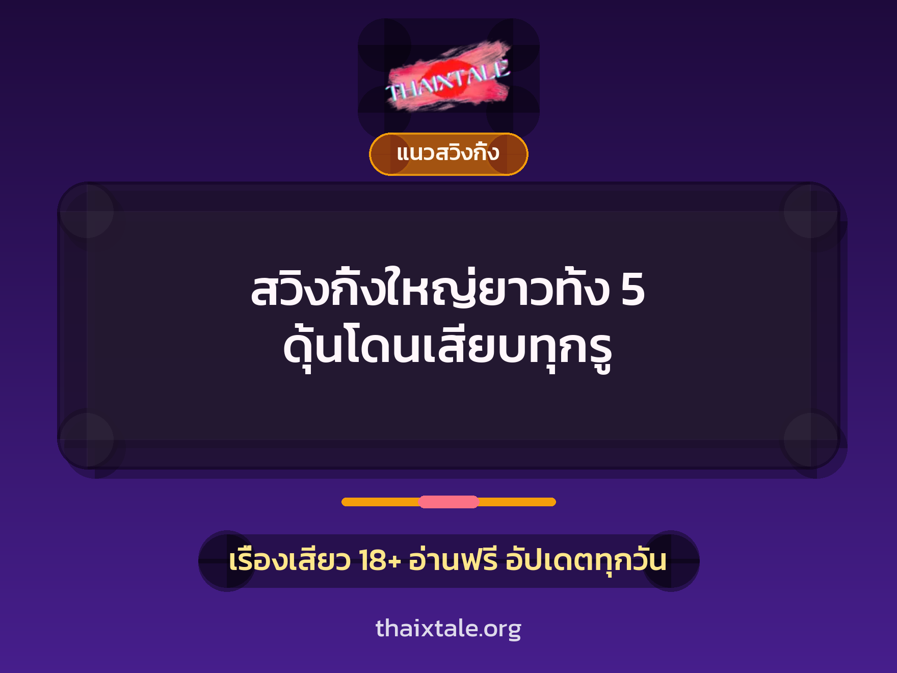 เรื่องเสียว สวิงกิ้งใหญ่ยาวทั้ง 5 ดุ้นโดนเสียบทุกรู | ThaiXTale