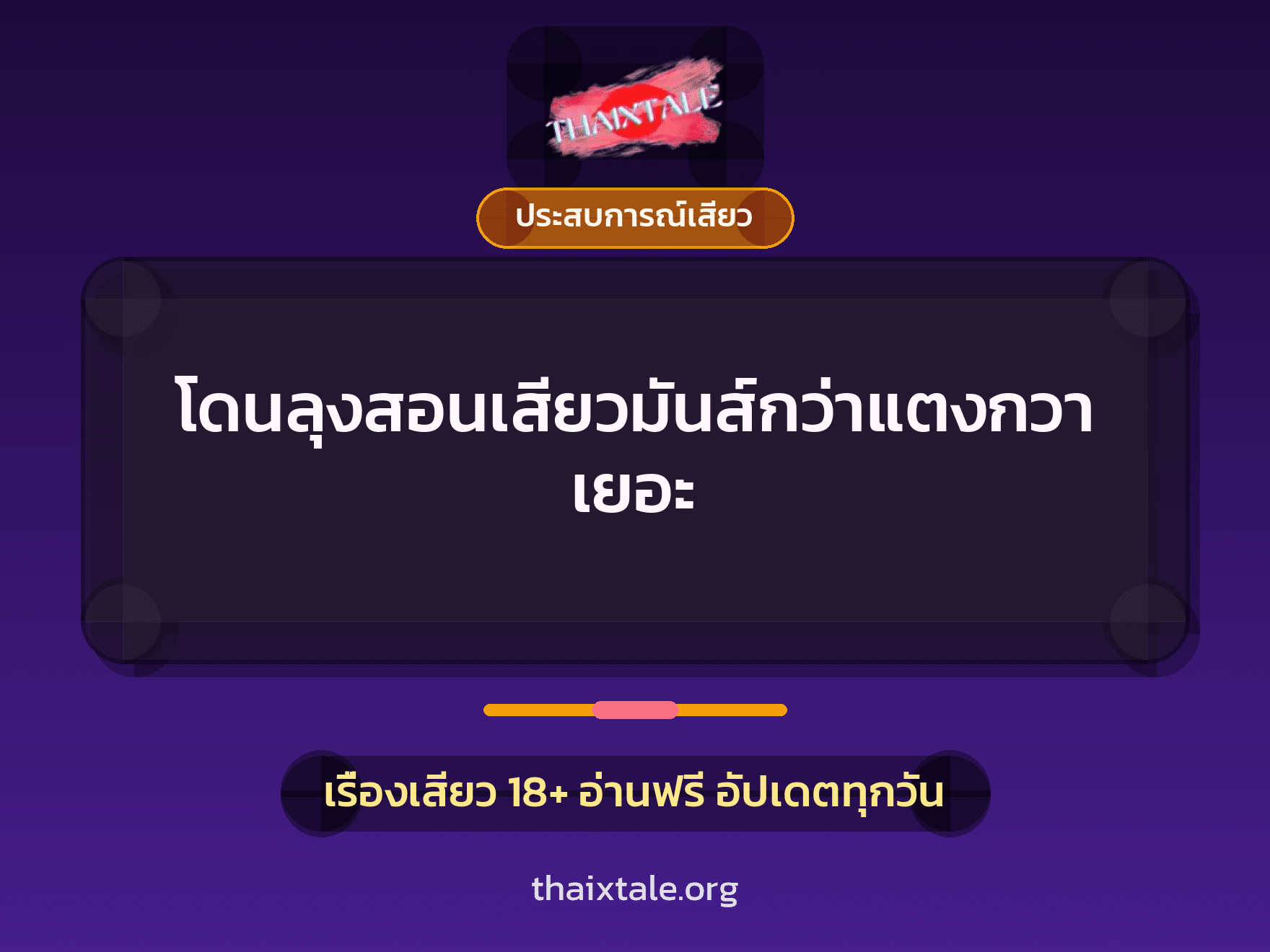 เรื่องเสียว โดนลุงสอนเสียวมันส์กว่าแตงกวาเยอะ | ThaiXTale