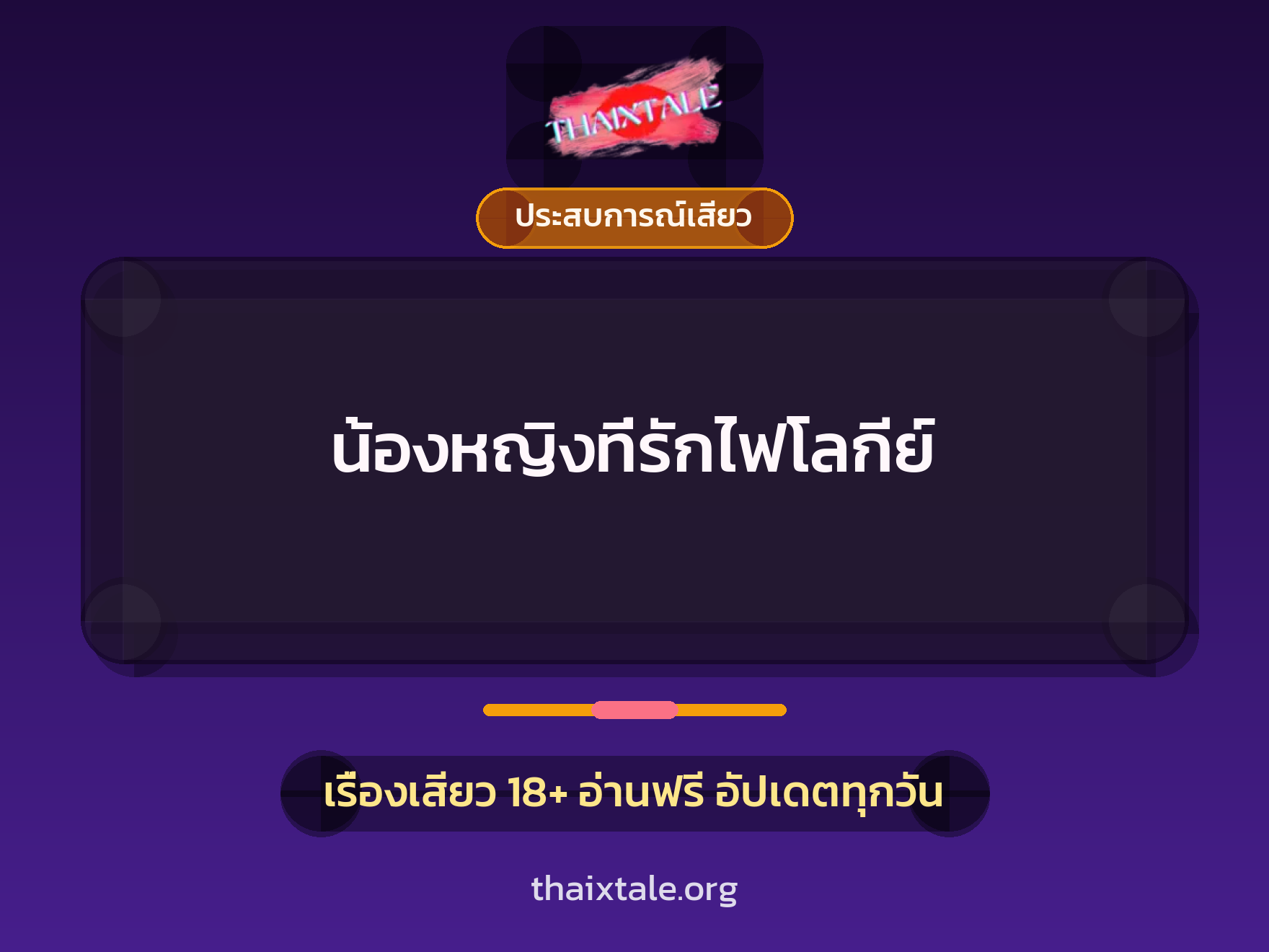 เรื่องเสียว น้องหญิงที่รักไฟโลกีย์ | ThaiXTale