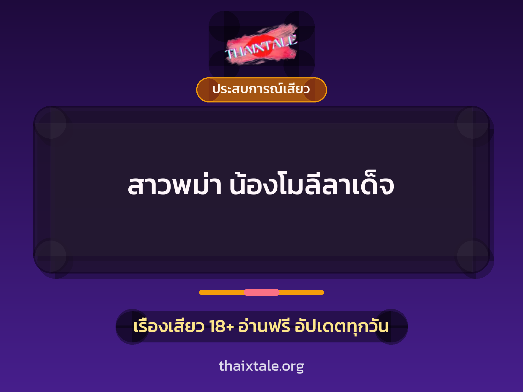 เรื่องเสียว สาวพม่า น้องโมลีลาเด็จ | ThaiXTale
