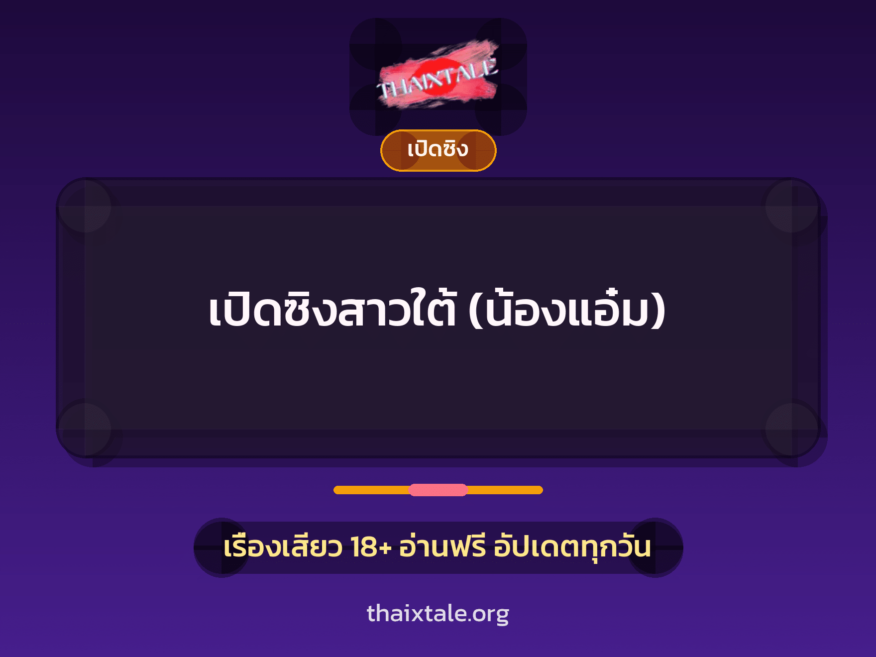 เรื่องเสียว เปิดซิงสาวใต้ (น้องแอ๋ม) | ThaiXTale