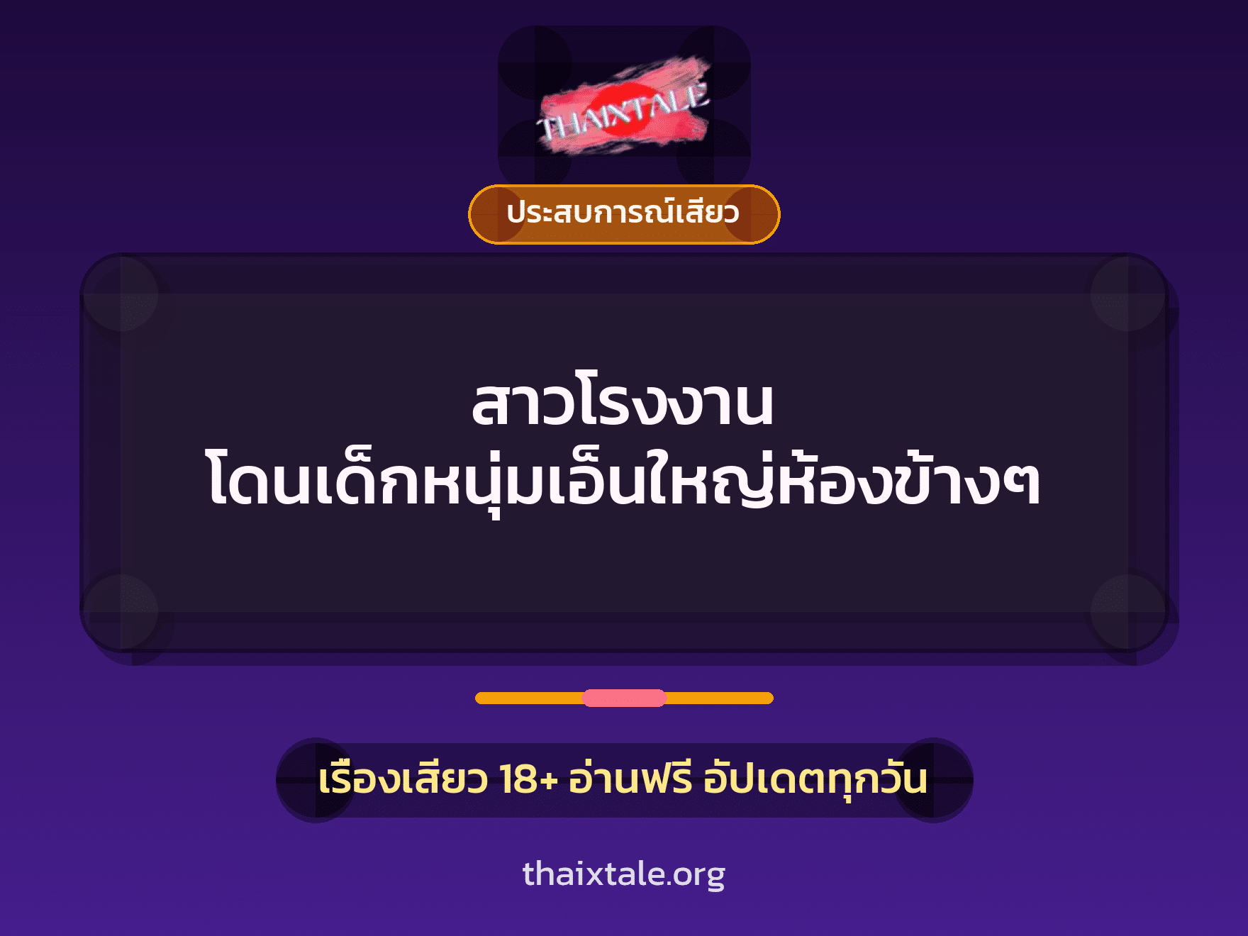 เรื่องเสียว สาวโรงงาน โดนเด็กหนุ่มเอ็นใหญ่ห้องข้างๆ | ThaiXTale