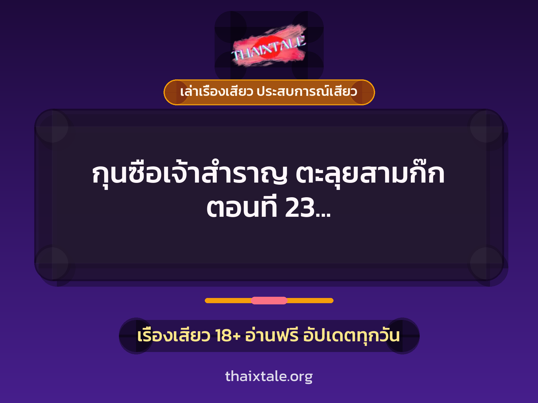 เรื่องเสียว กุนซือเจ้าสำราญ ตะลุยสามก๊ก ตอนที่ 23 (ตอนนี้ขอเช็คเรทติ้งหน่อยนะครับ) | ThaiXTale