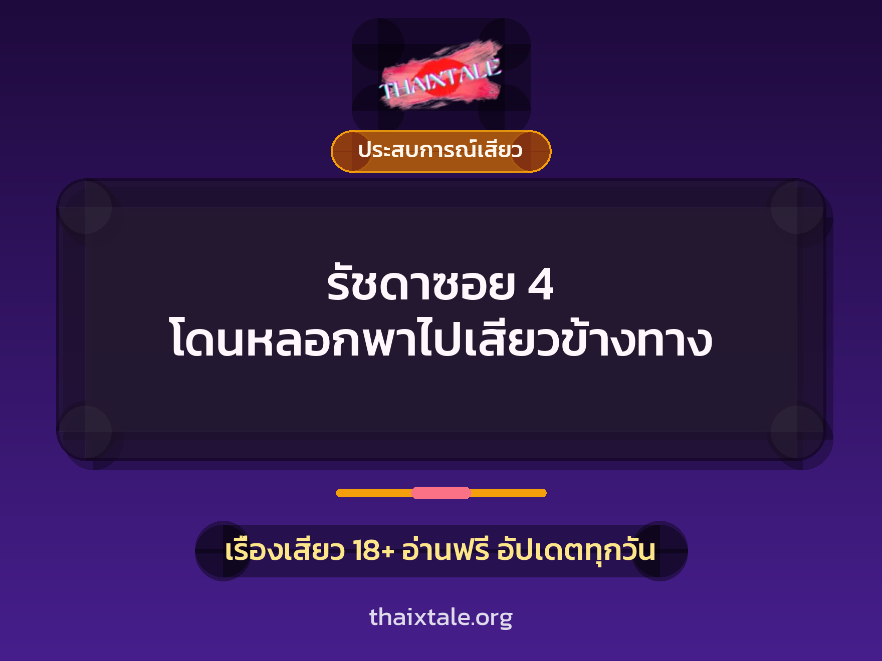 เรื่องเสียว รัชดาซอย 4 โดนหลอกพาไปเสียวข้างทาง | ThaiXTale